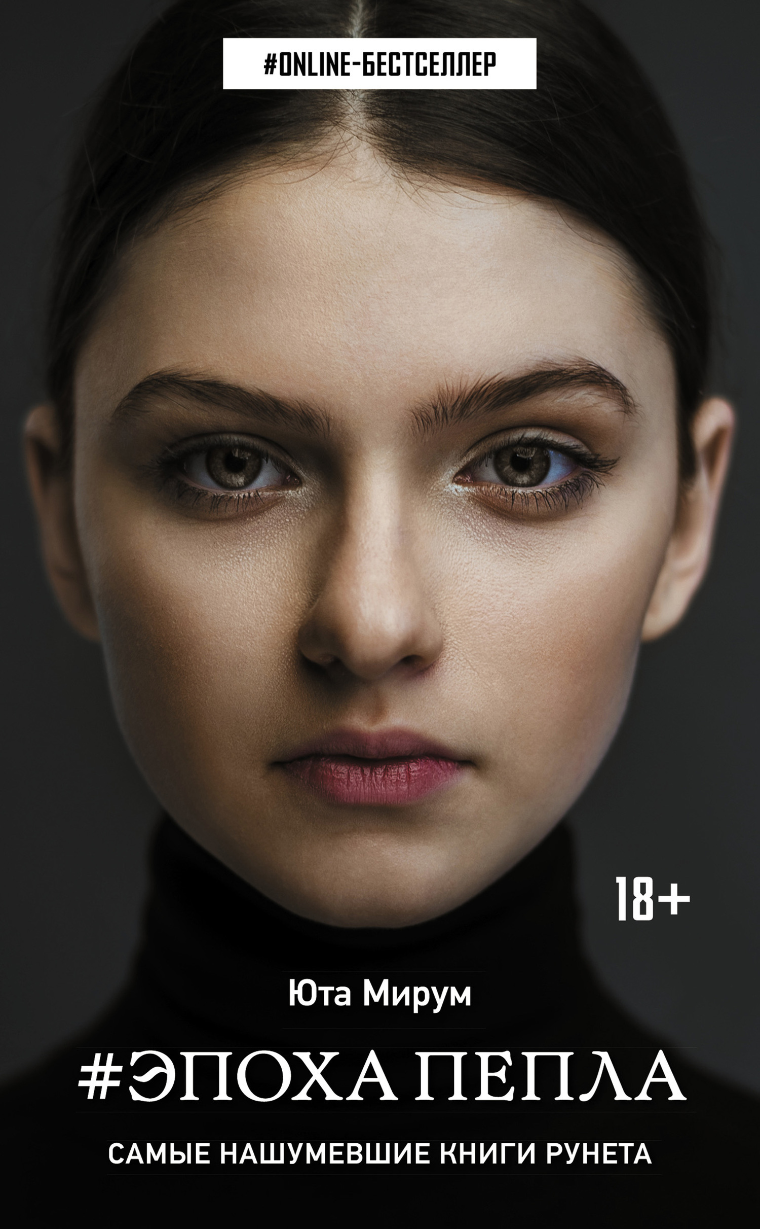 Обложка книги «Эпоха пепла»