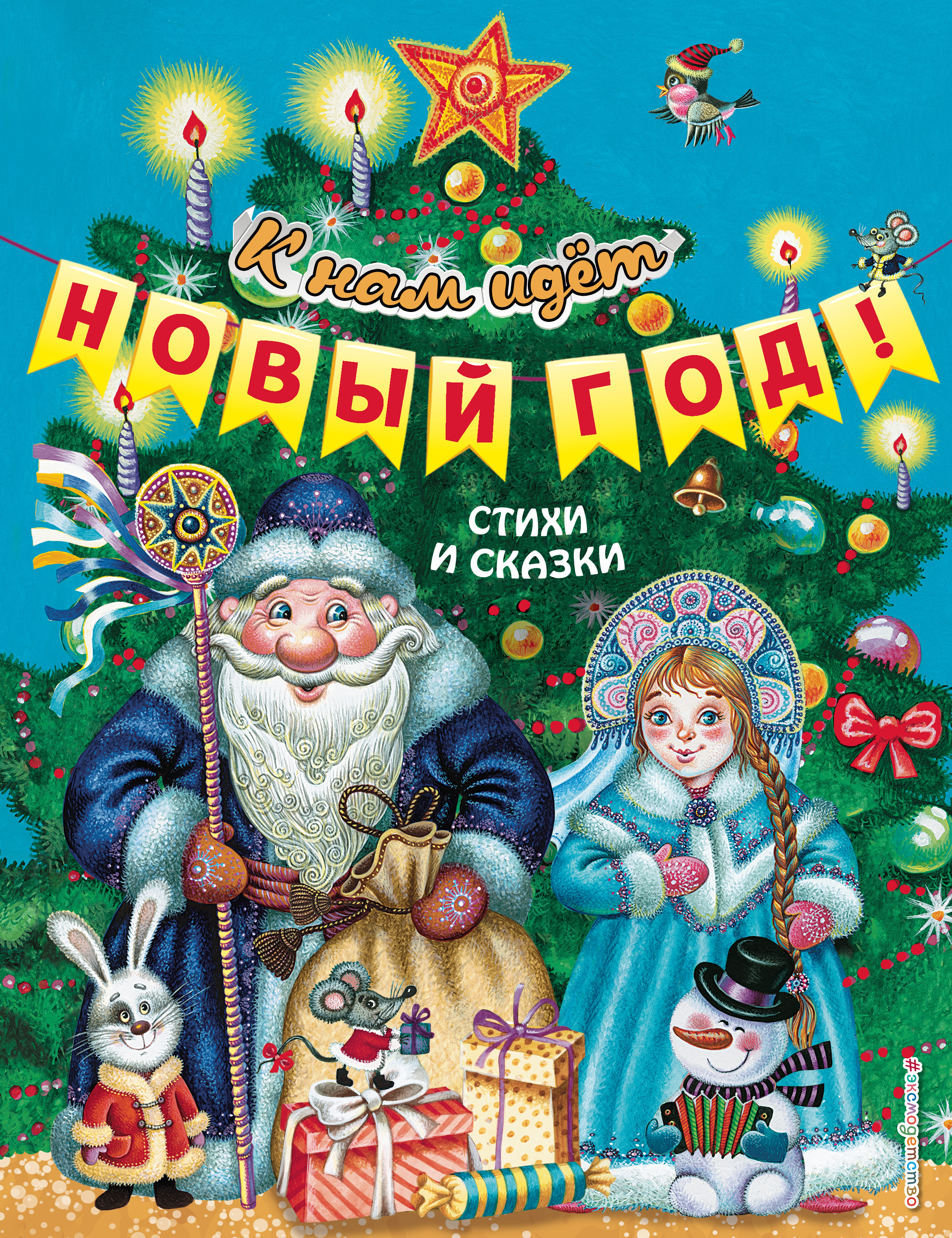 Обложка книги «К нам идёт Новый год! Стихи и сказки»