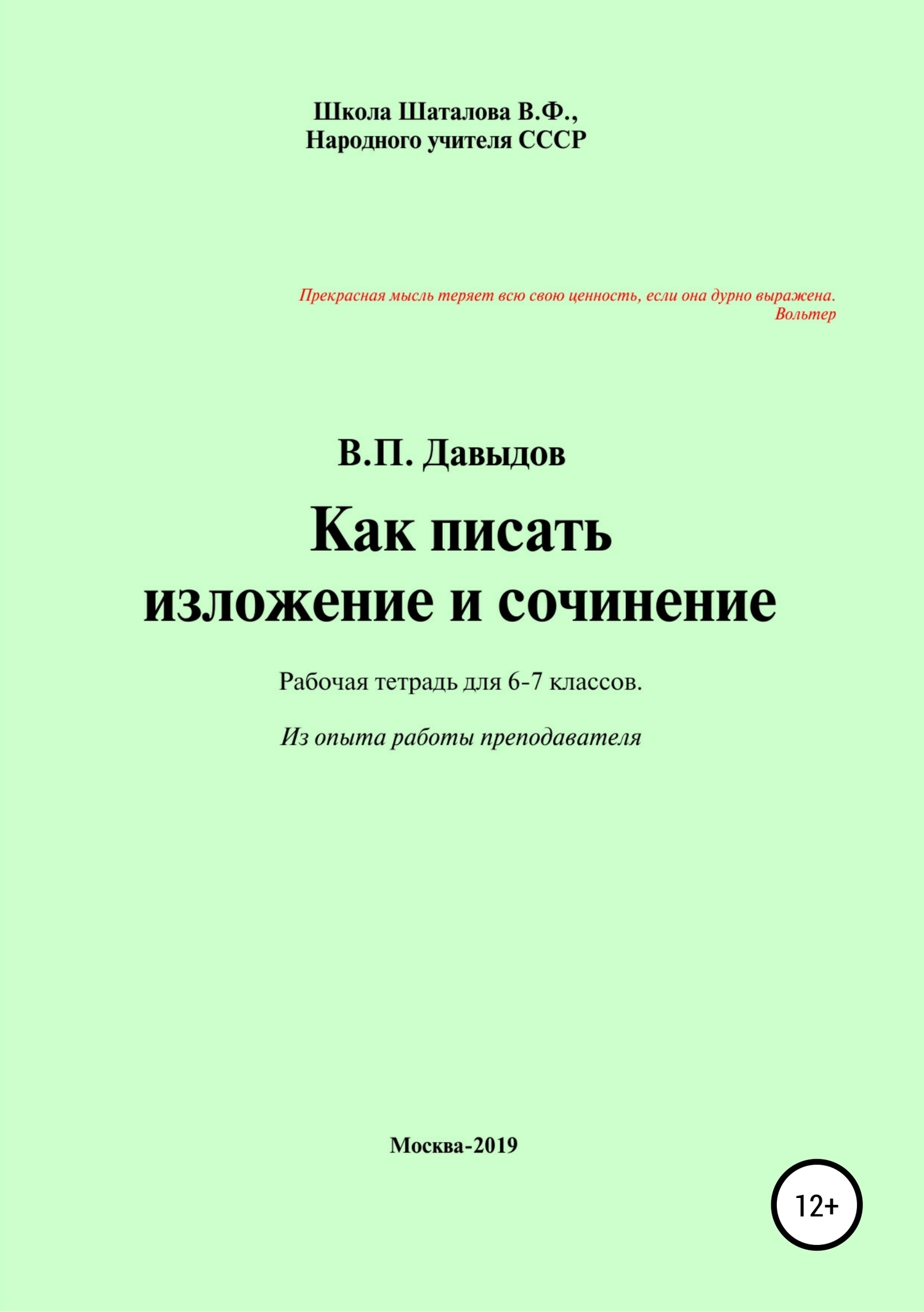 Обложка книги «Как писать изложение и сочинение. Рабочая тетрадь для учеников 6-7 классов»
