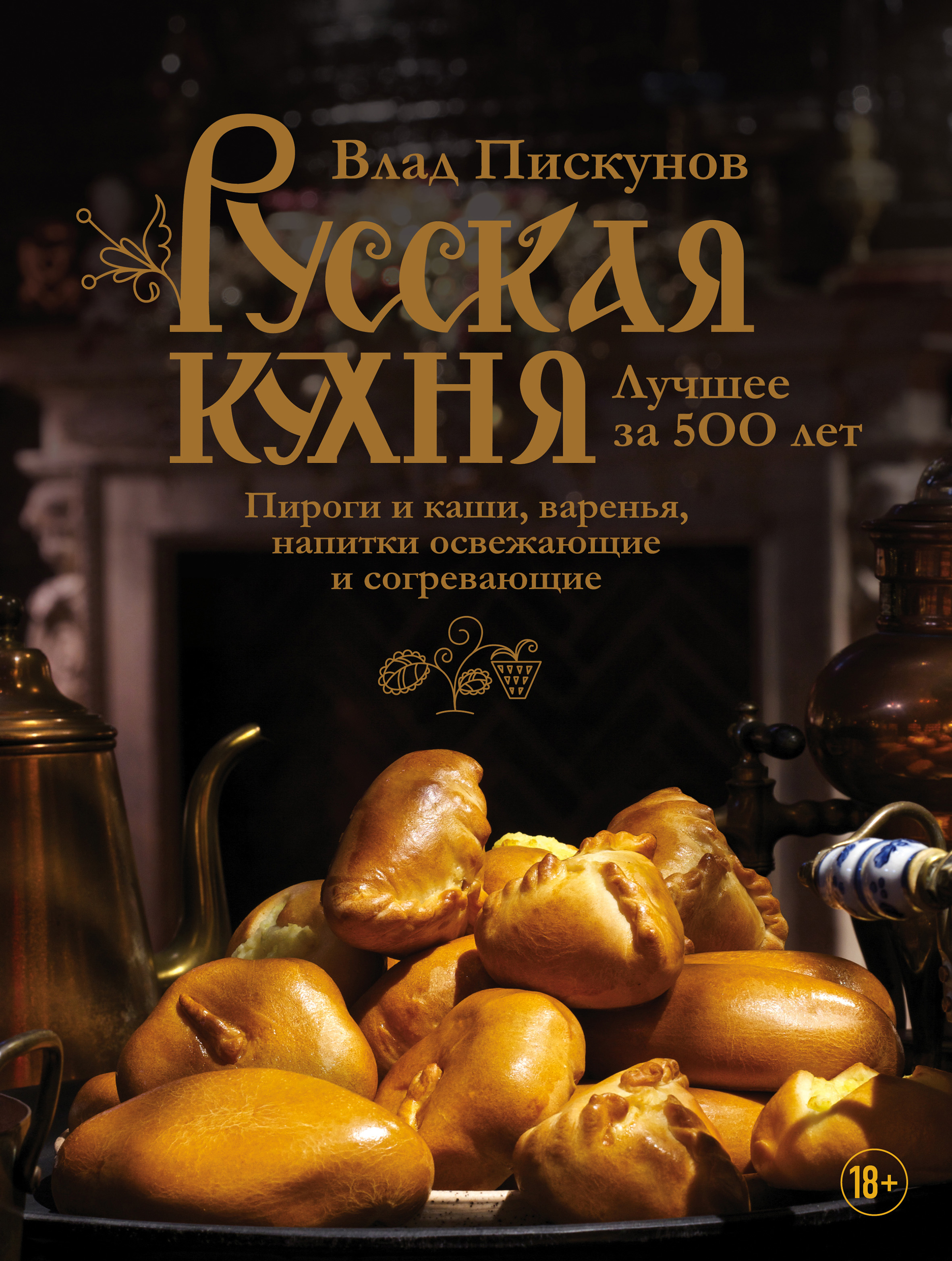 Обложка книги «Русская кухня. Лучшее за 500 лет. Книга третья. Пироги и каши, варенья, напитки освежающие и согревающие»