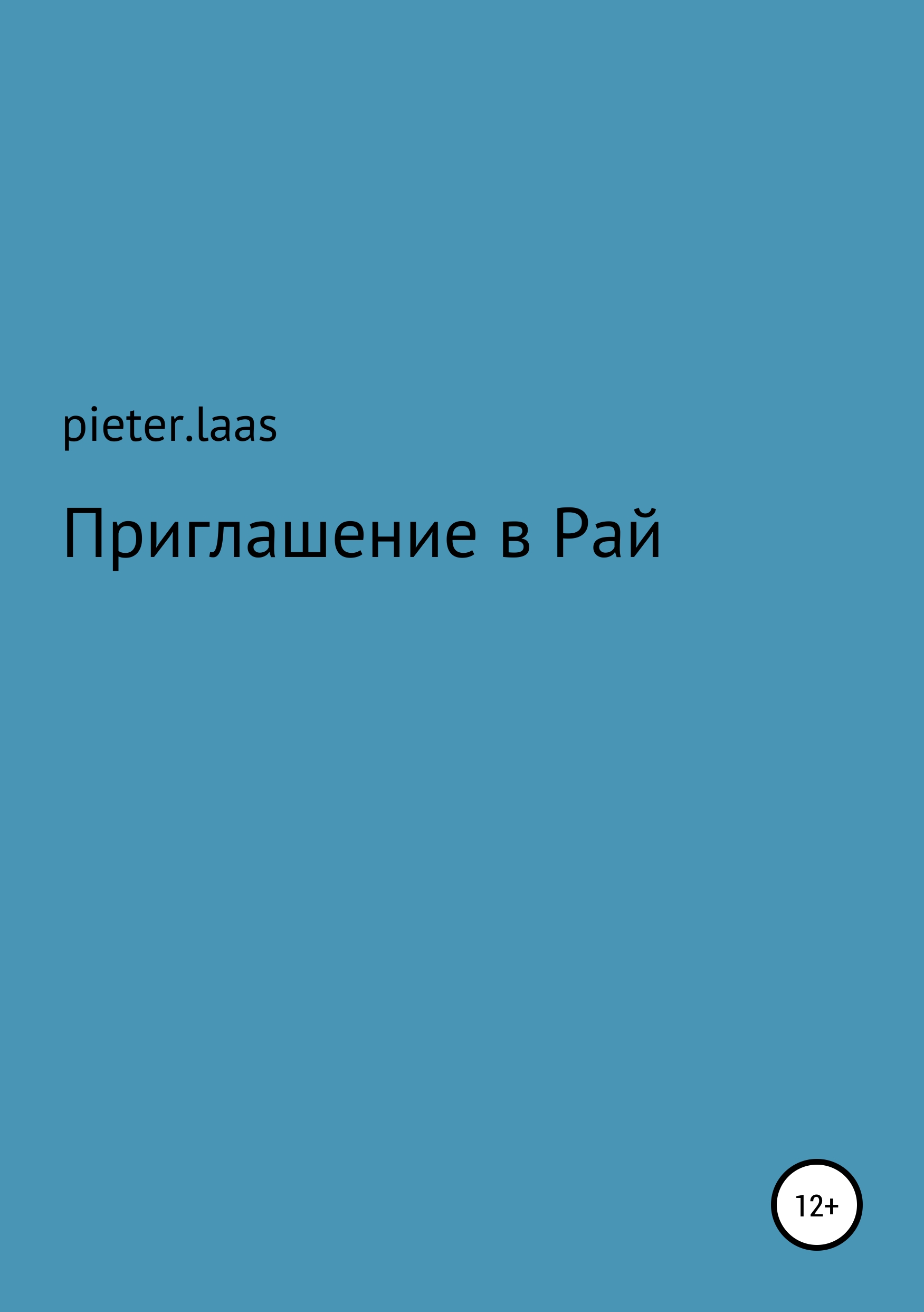Обложка книги «Приглашение в Рай»