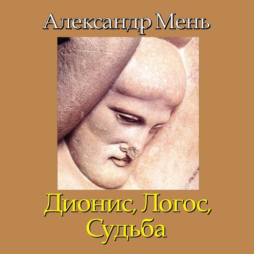 Обложка книги «В поисках Пути, Истины и Жизни. Т. 4: Дионис, Логос, Судьба: Греческая религия и философия от эпох колонизации до Александра»
