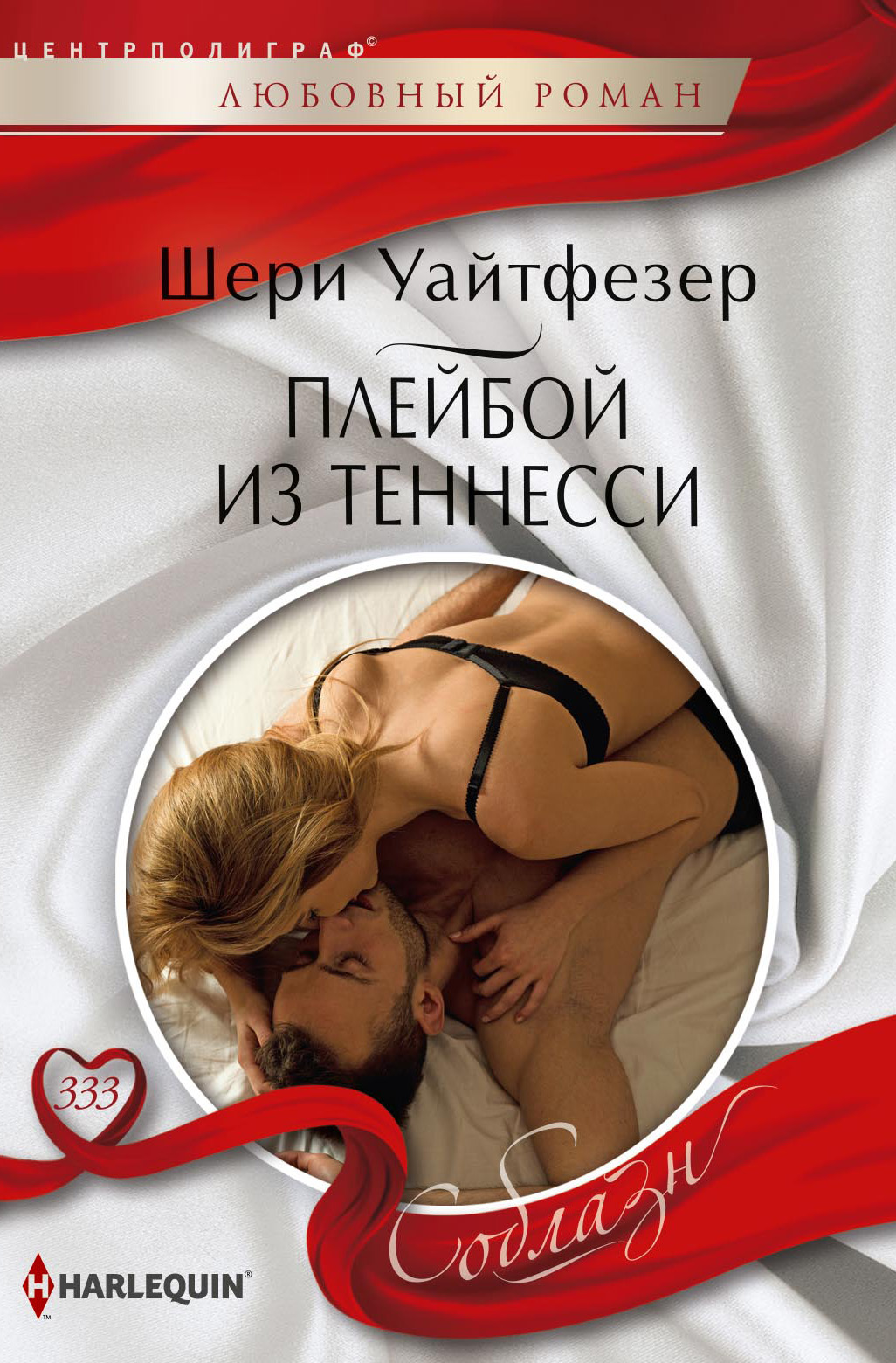 Обложка книги «Плейбой из Теннесси»