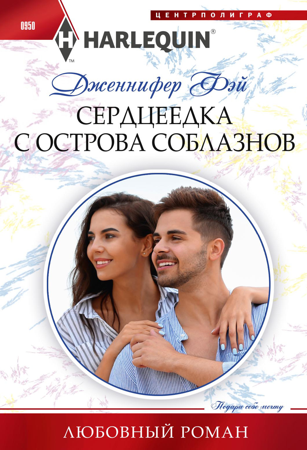 Обложка книги «Сердцеедка с острова соблазнов»