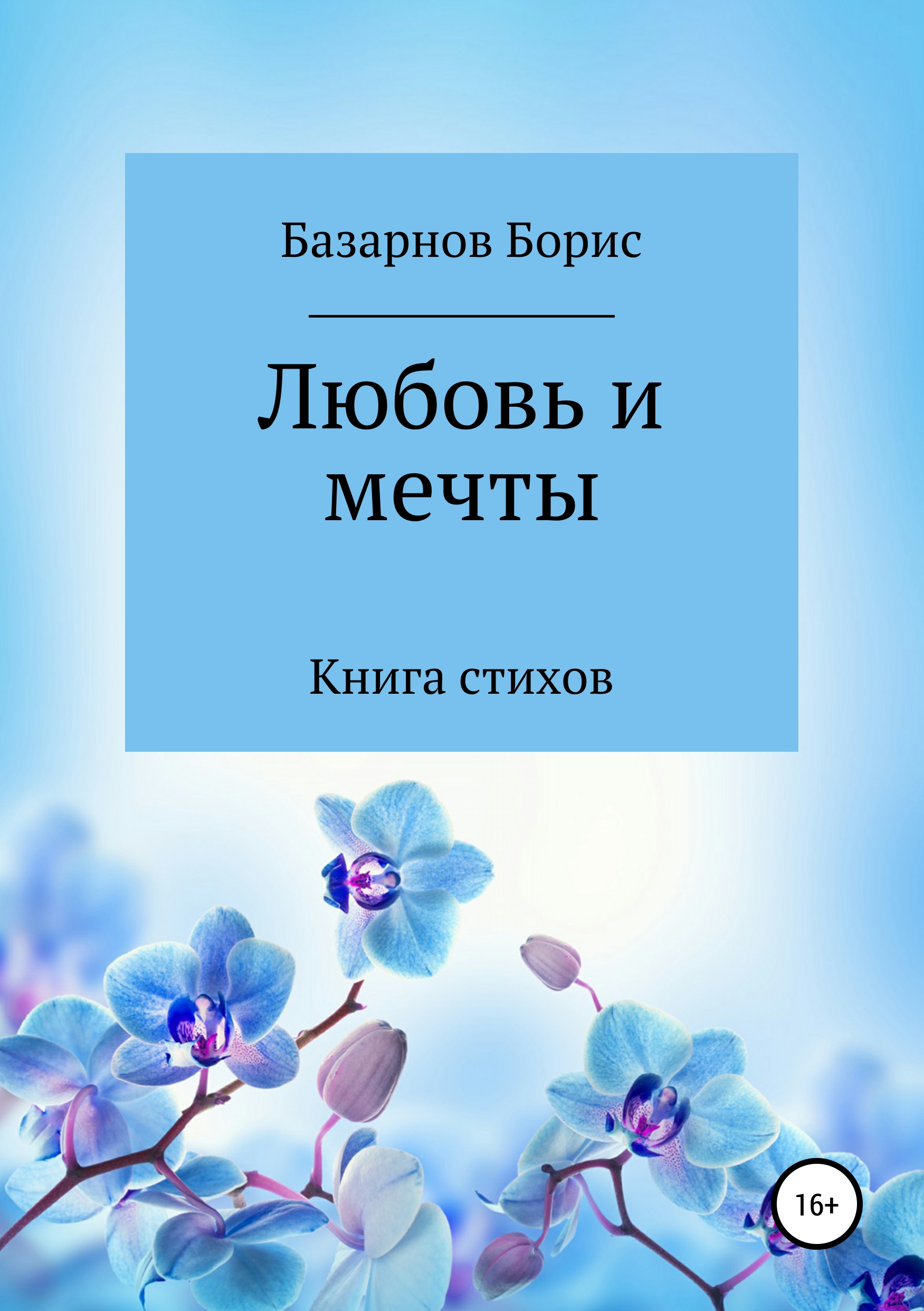 Обложка книги «Книга стихов. Любовь и мечты.»