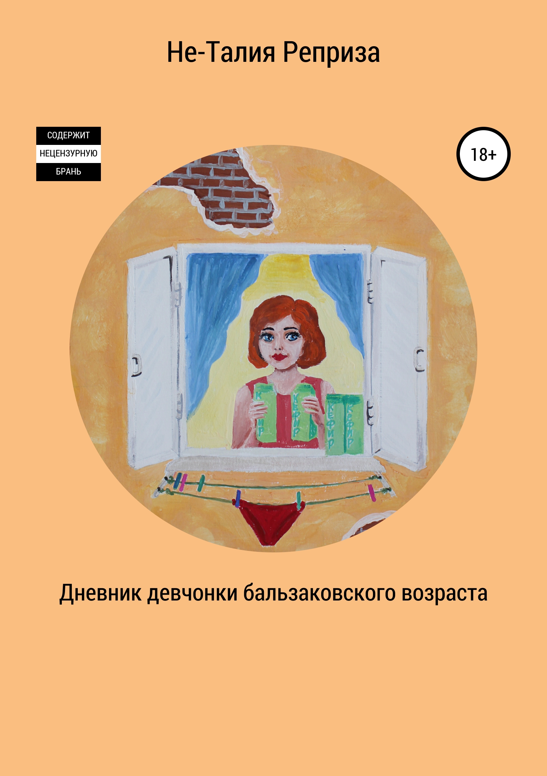Обложка книги «Дневник девчонки бальзаковского возраста»