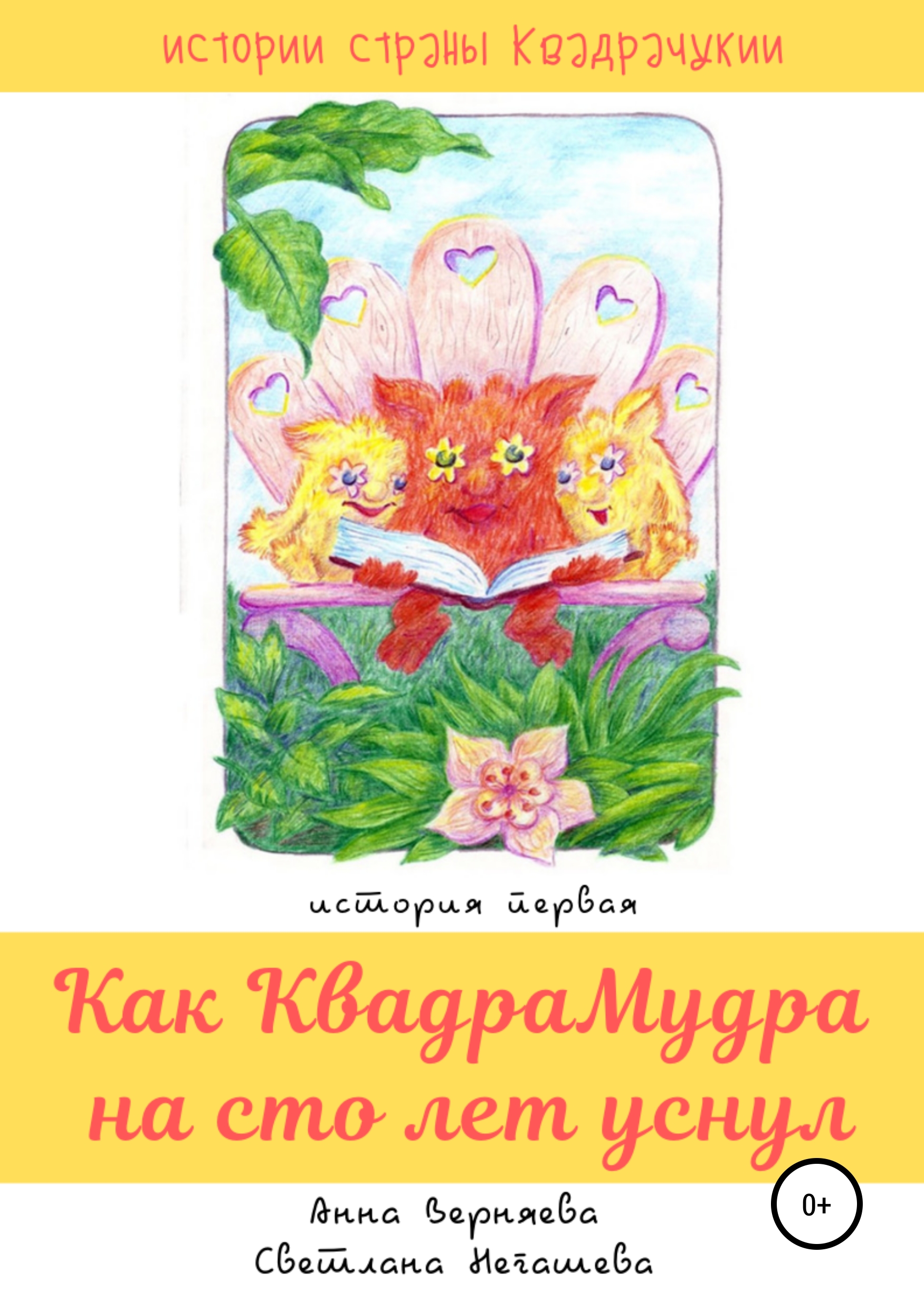 Обложка книги «Как КвадраМудра на сто лет уснул»