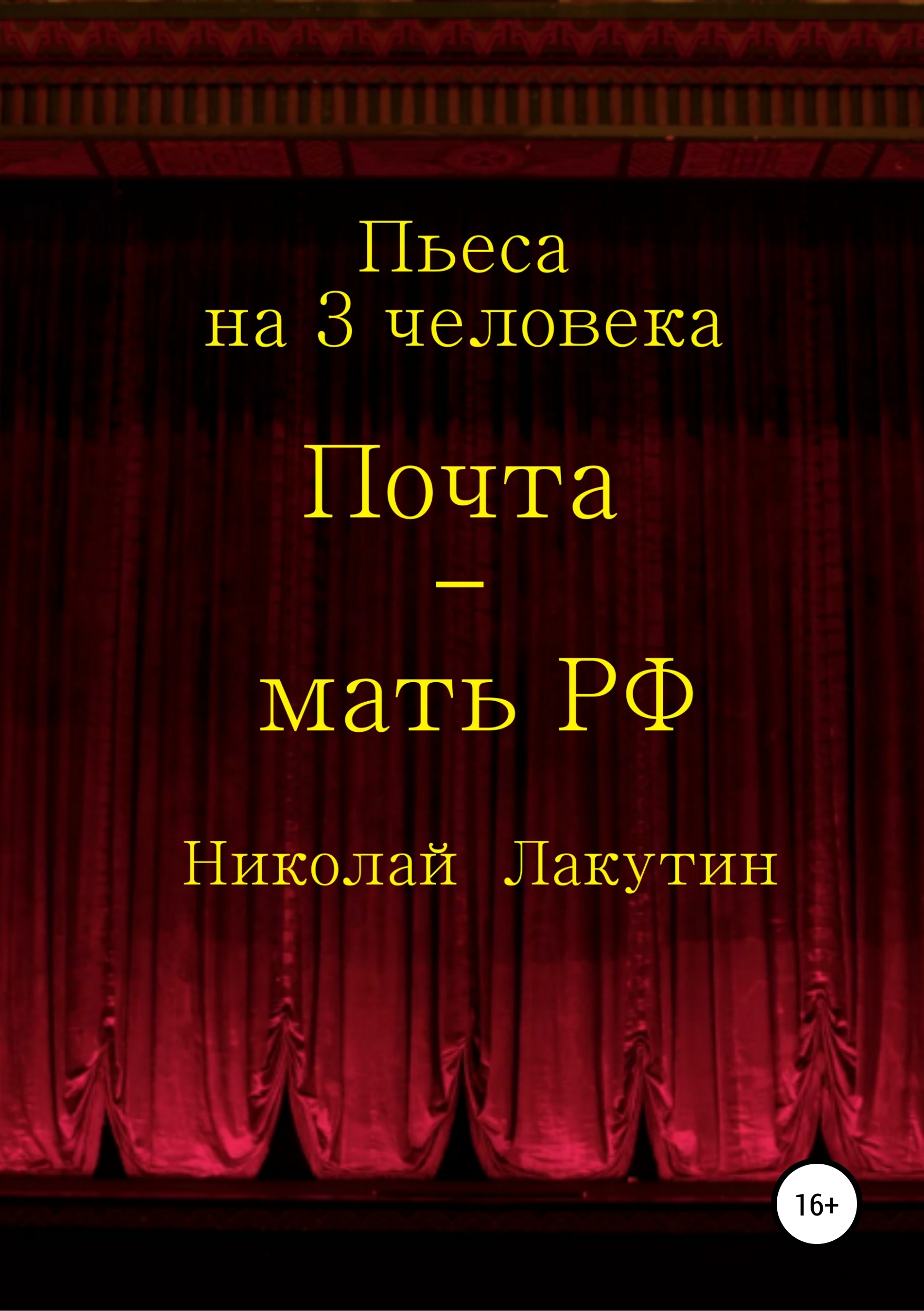 Обложка книги «Почта-мать РФ. Пьеса на 3 актёра»