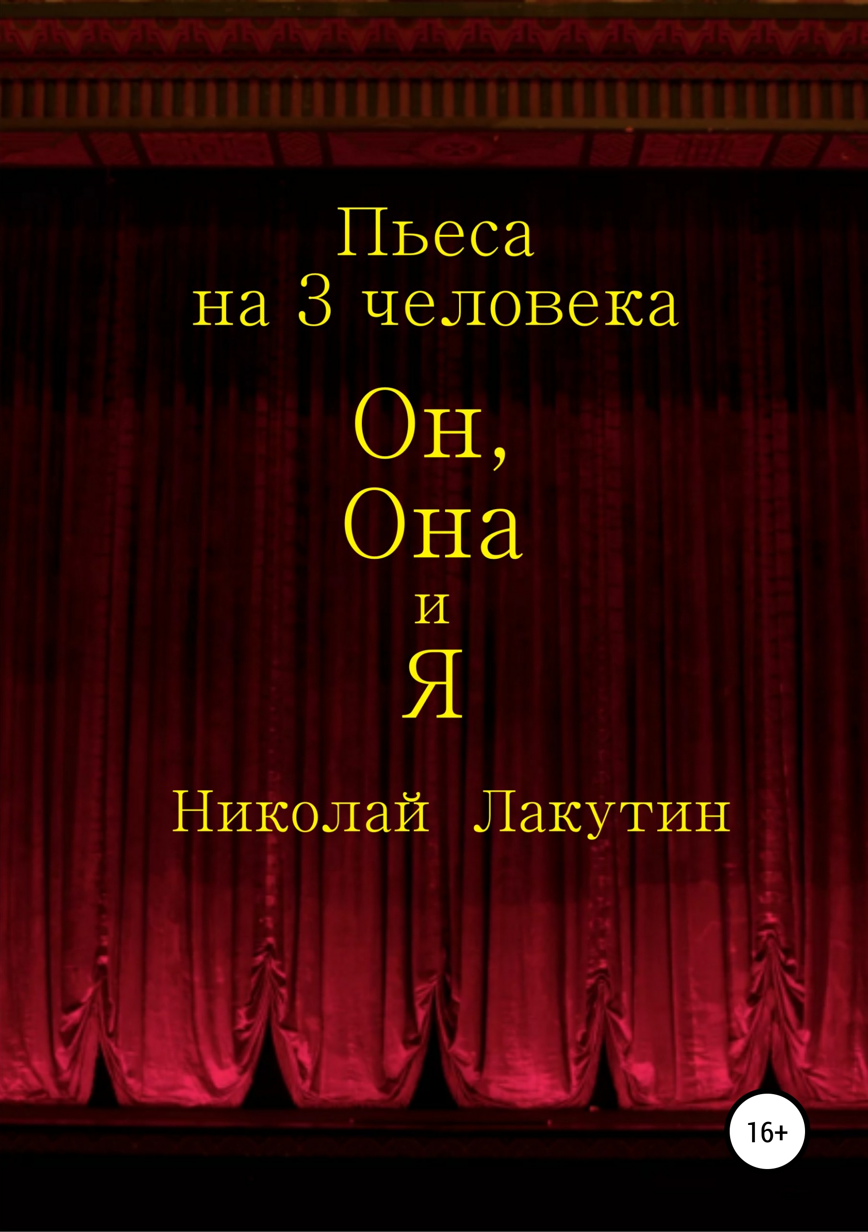Обложка книги «Он, Она и Я. Пьеса на 3 человека»