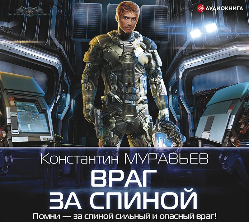 Обложка книги «Враг за спиной»