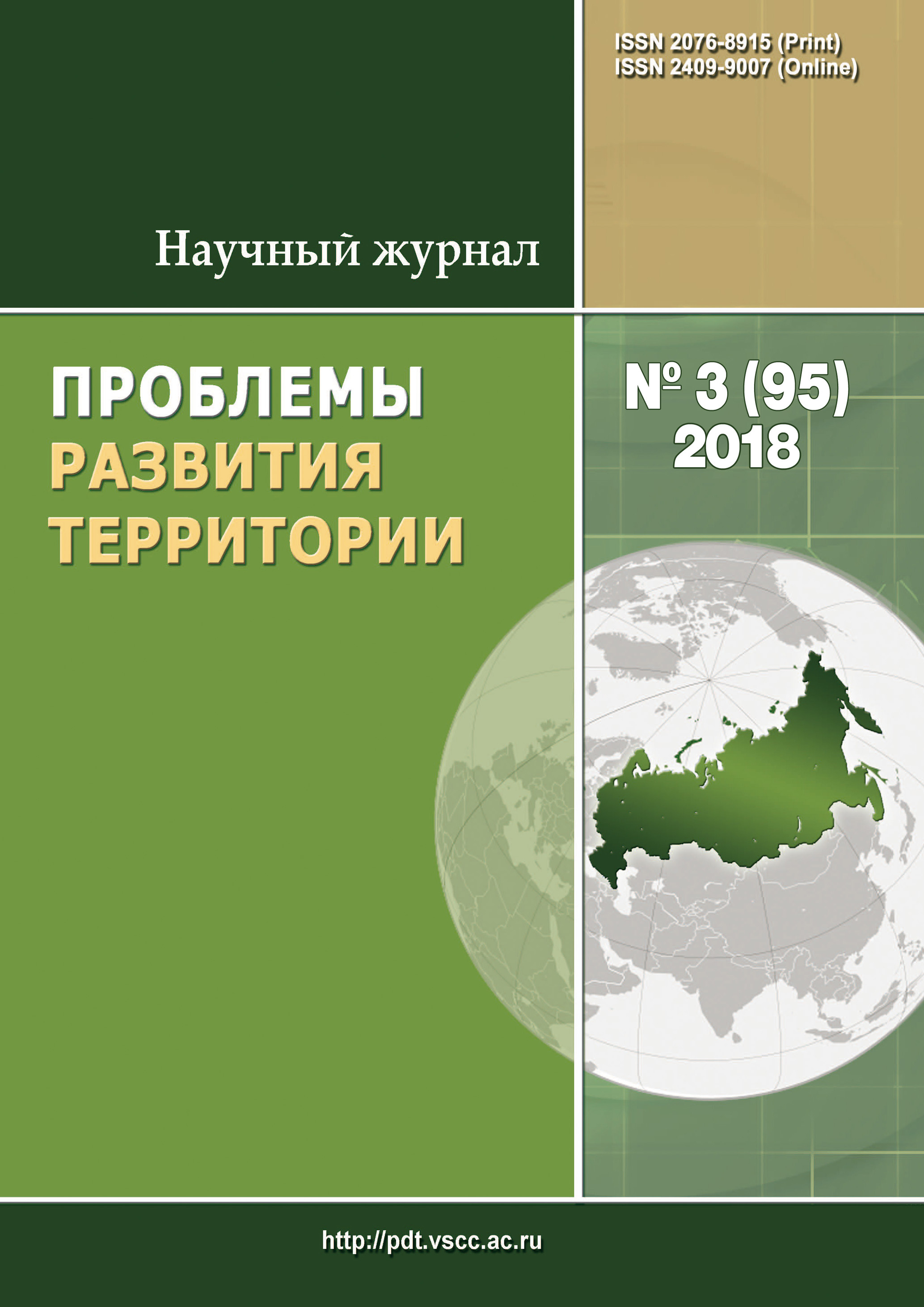 Обложка книги «Проблемы развития территории № 3 (95) 2018»