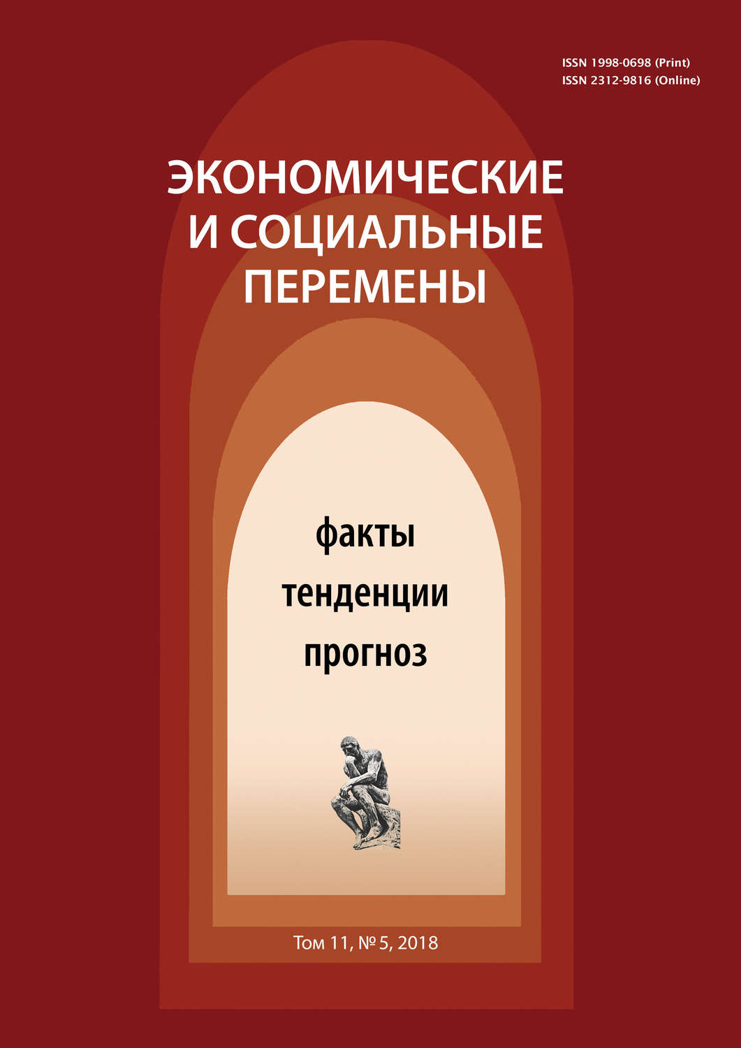 Обложка книги «Экономические и социальные перемены № 5 (59) 2018»