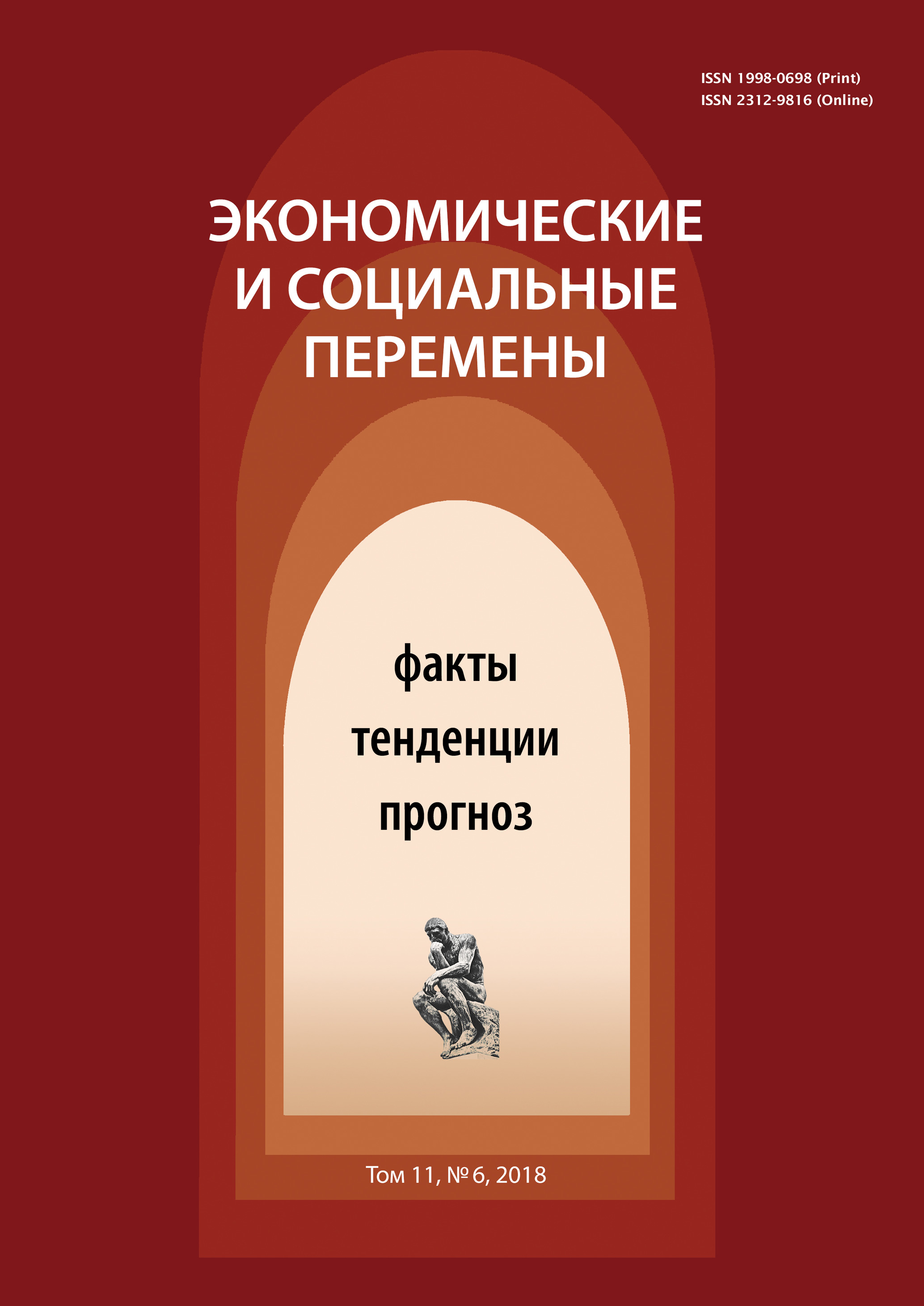 Обложка книги «Экономические и социальные перемены № 6 (60) 2018»