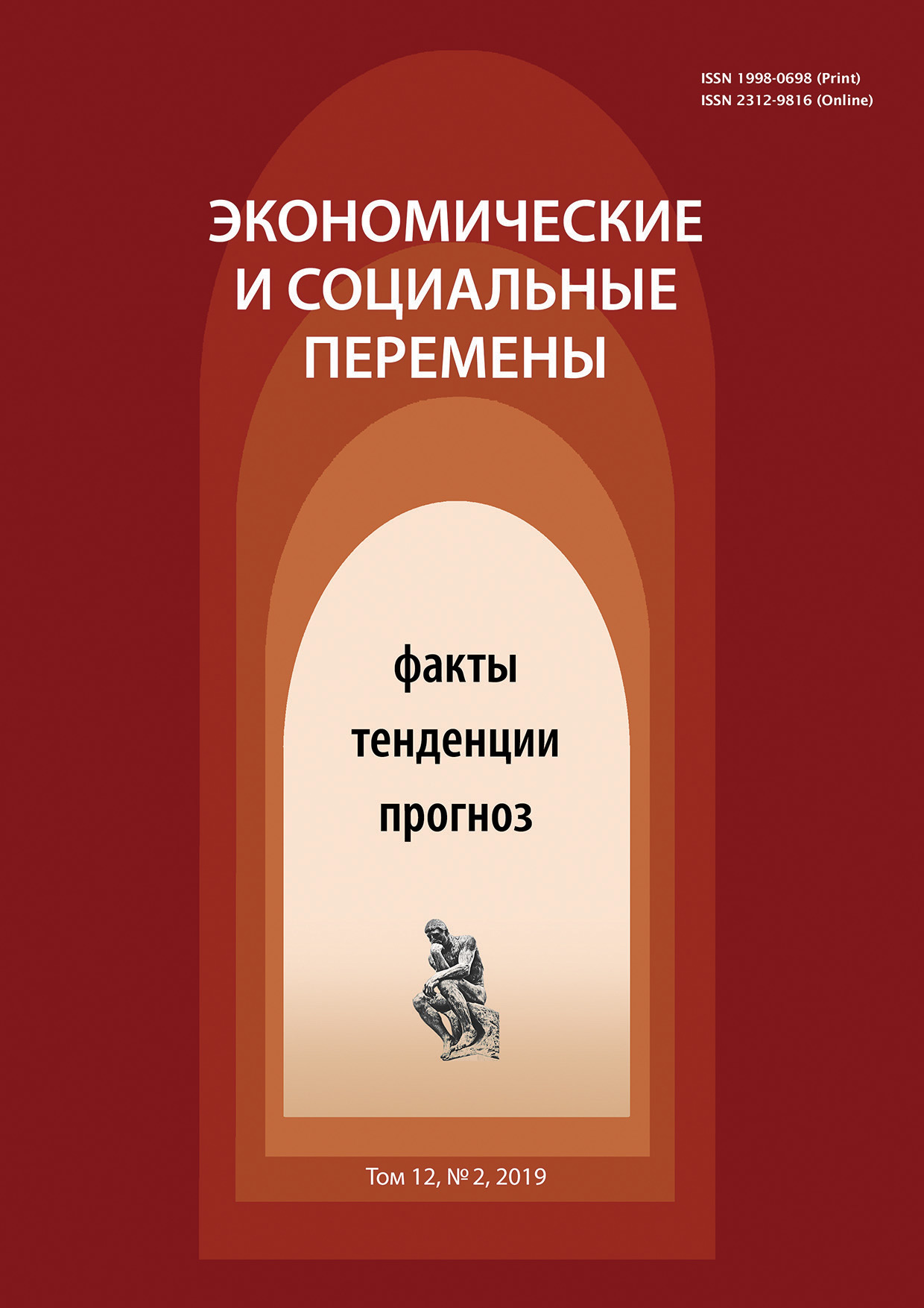 Обложка книги «Экономические и социальные перемены № 2 (62) 2019»