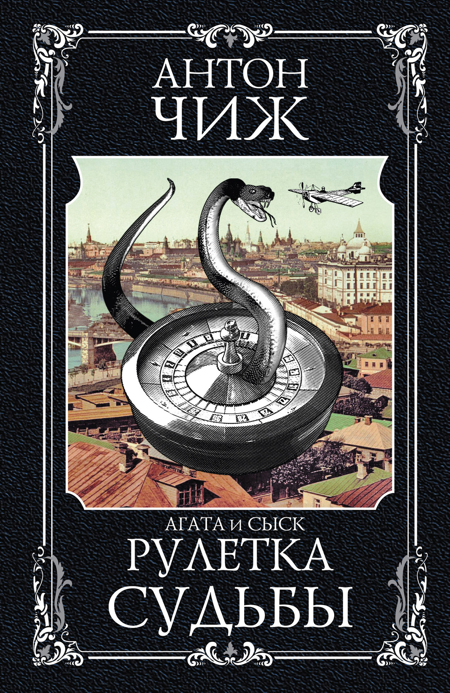 Обложка книги «Рулетка судьбы»