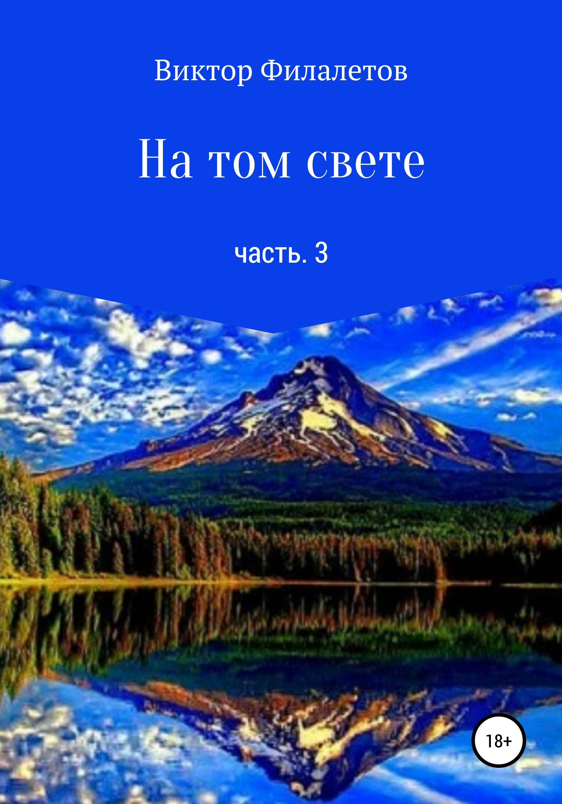 Обложка книги «На том свете. Часть 3»