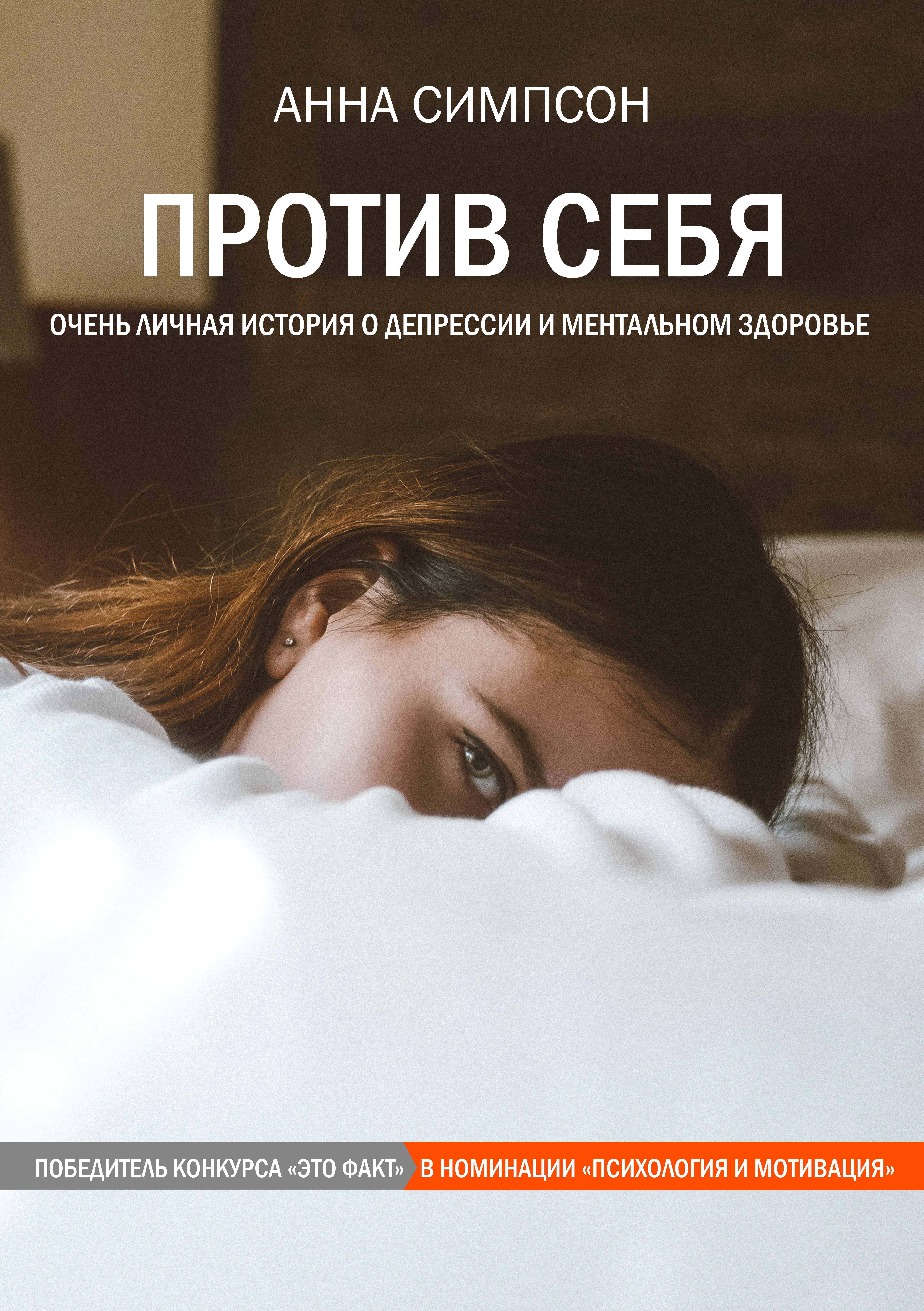 Обложка книги «Против себя»
