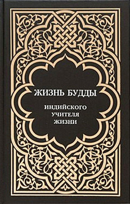 Обложка книги «Жизнь Будды, индийского Учителя Жизни. Пять лекций по буддизму»