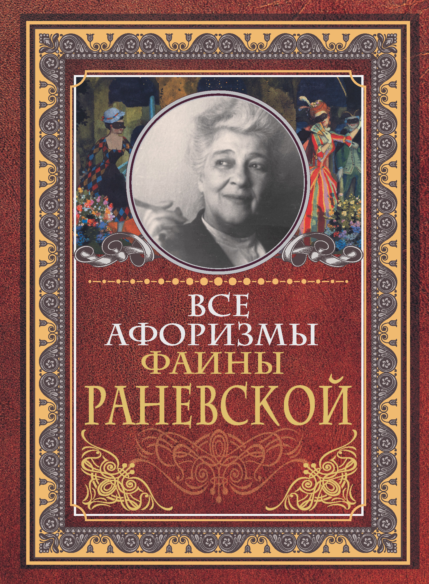 Обложка книги «Все афоризмы Фаины Раневской»