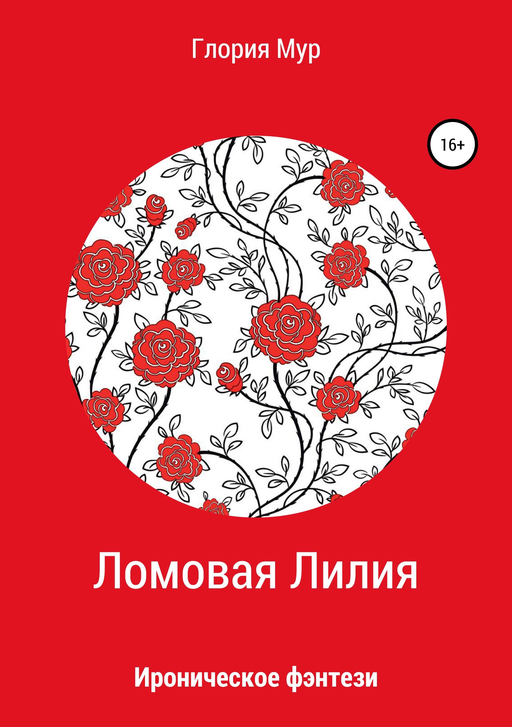Обложка книги «Ломовая Лилия»