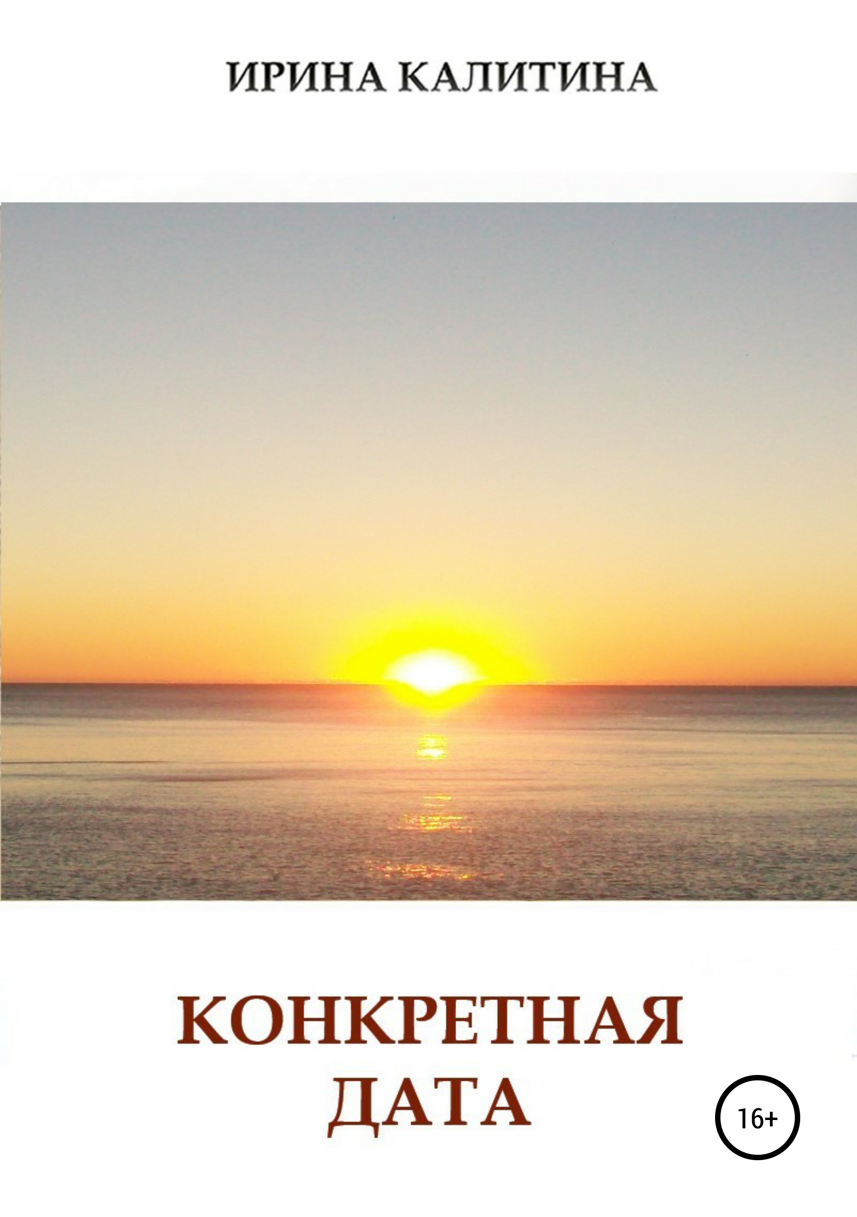 Обложка книги «Конкретная дата»