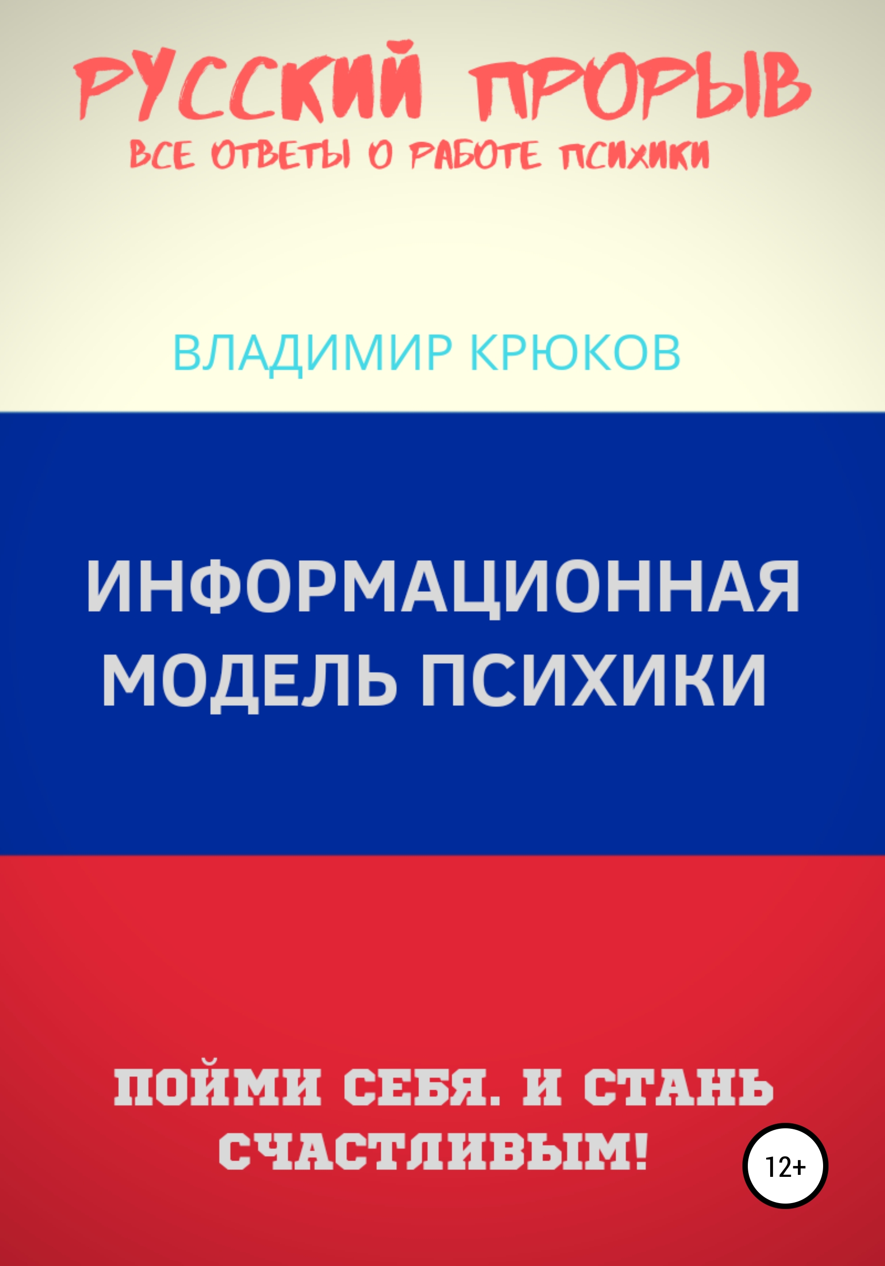 Обложка книги «Информационная модель Психики»