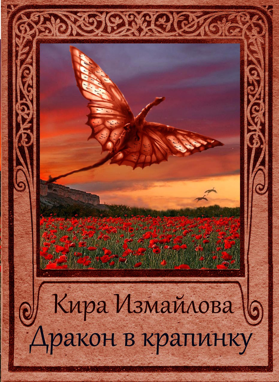 Обложка книги «Дракон в крапинку»