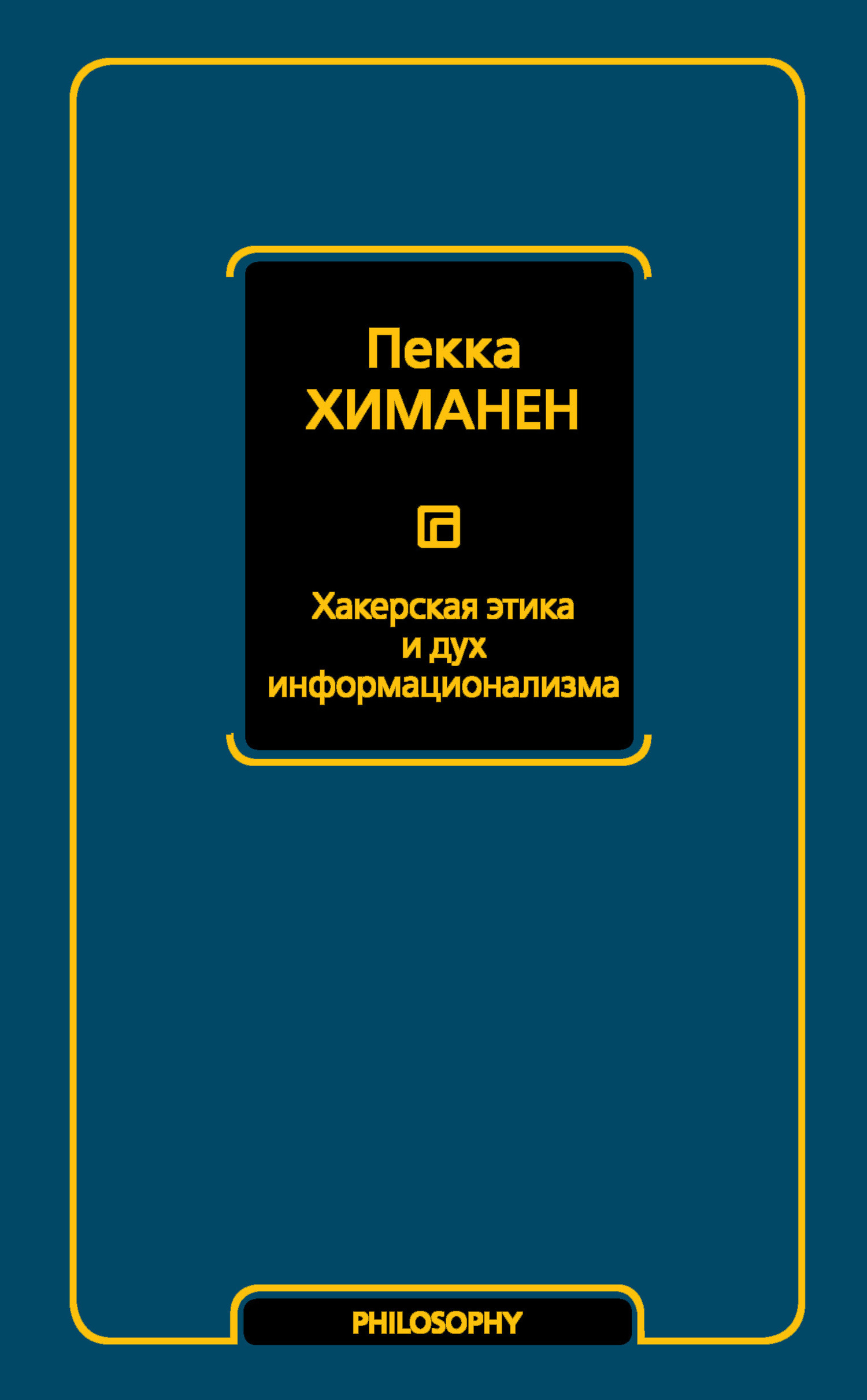 Обложка книги «Хакерская этика и дух информационализма»