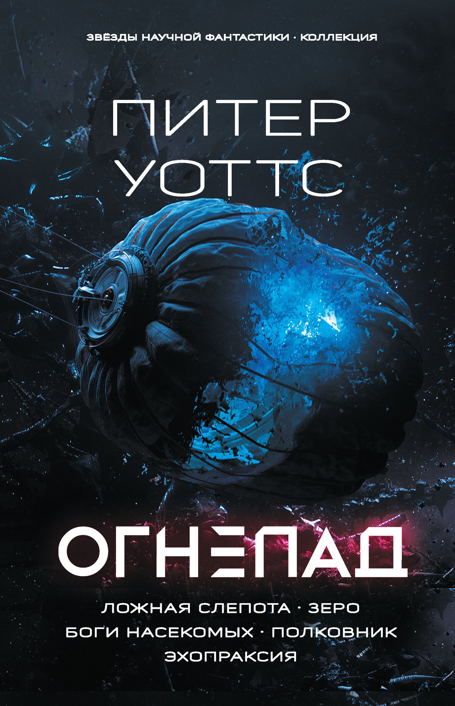 Обложка книги «Огнепад: Ложная слепота. Зеро. Боги насекомых. Полковник. Эхопраксия»