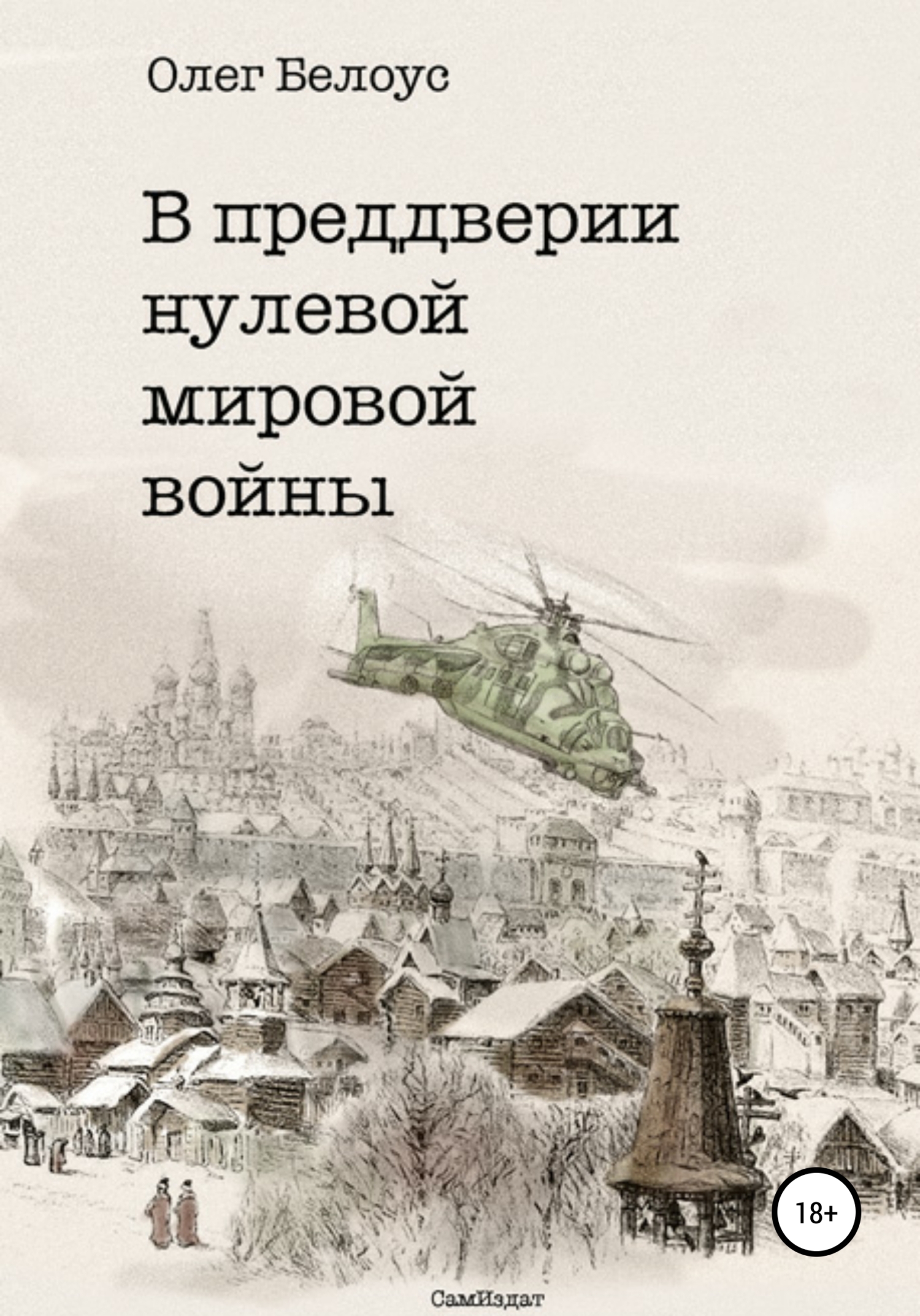 Обложка книги «В преддверии нулевой мировой войны»