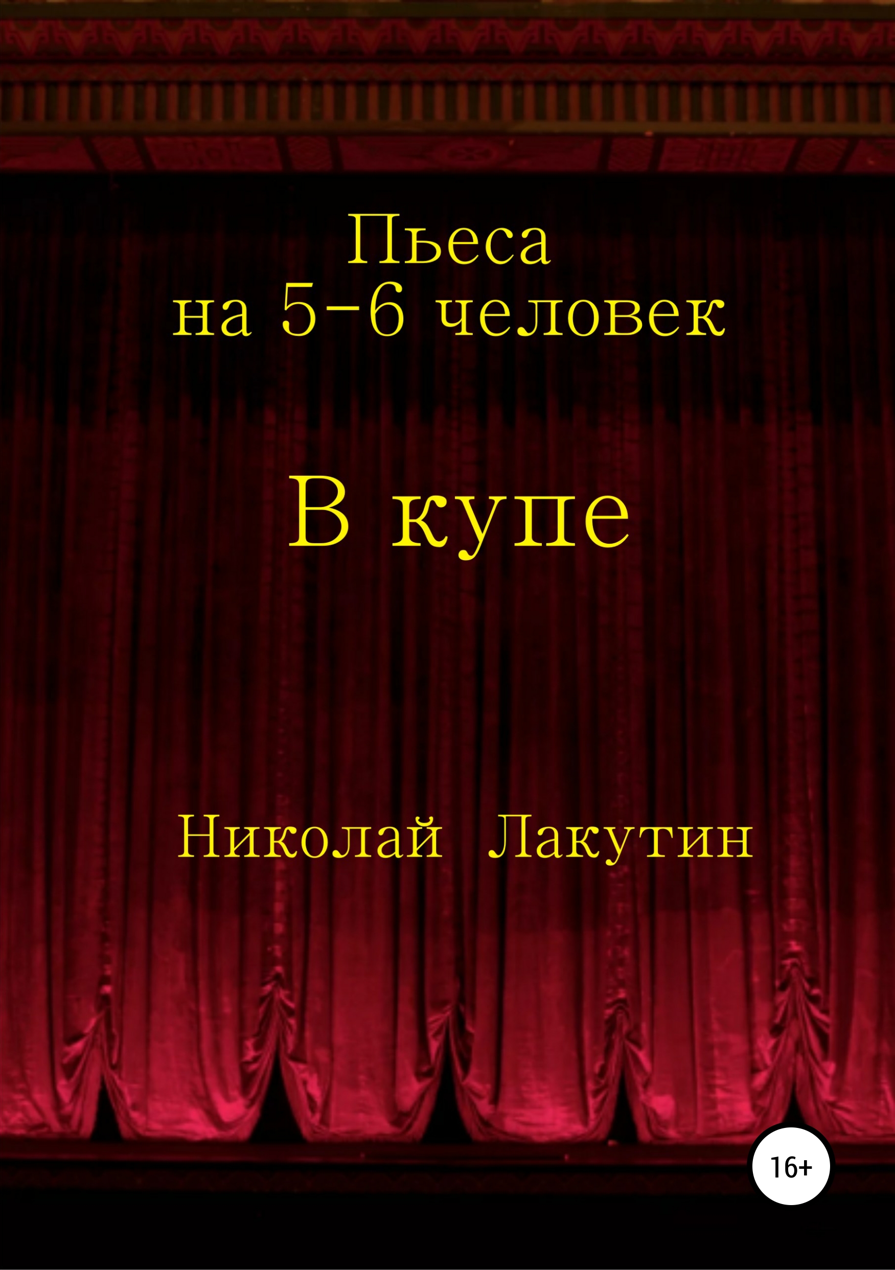 Обложка книги «В купе. Пьеса на 5-6 человек»
