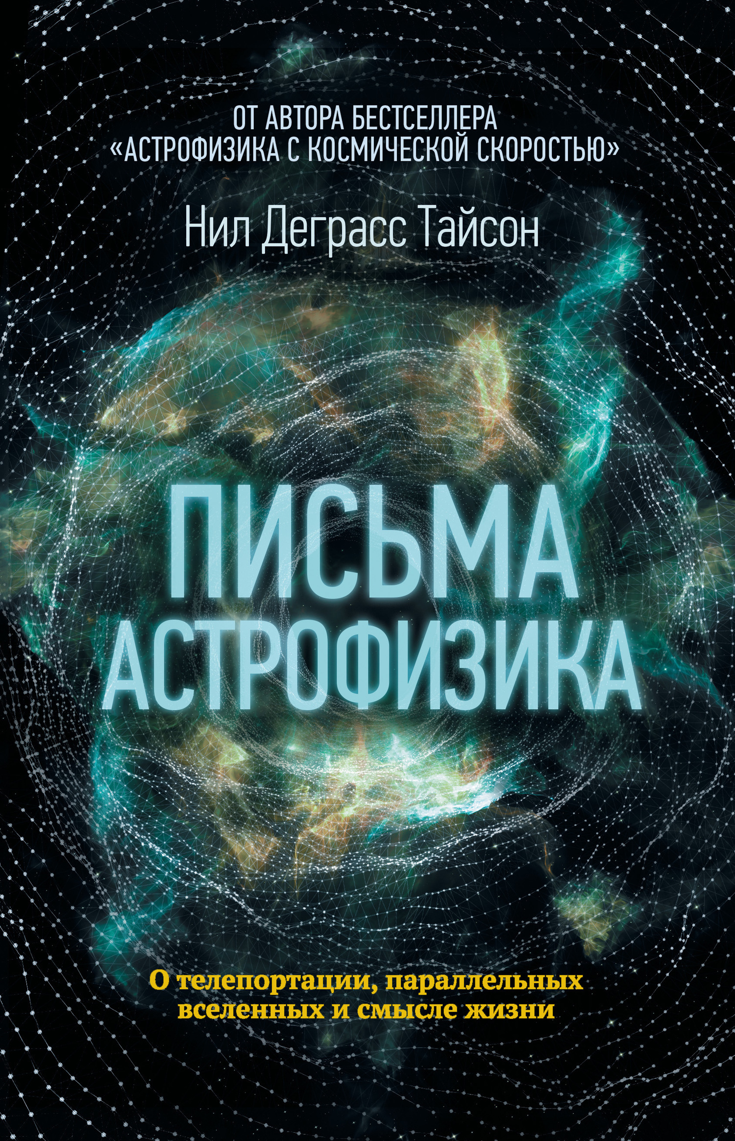 Обложка книги «Письма астрофизика»