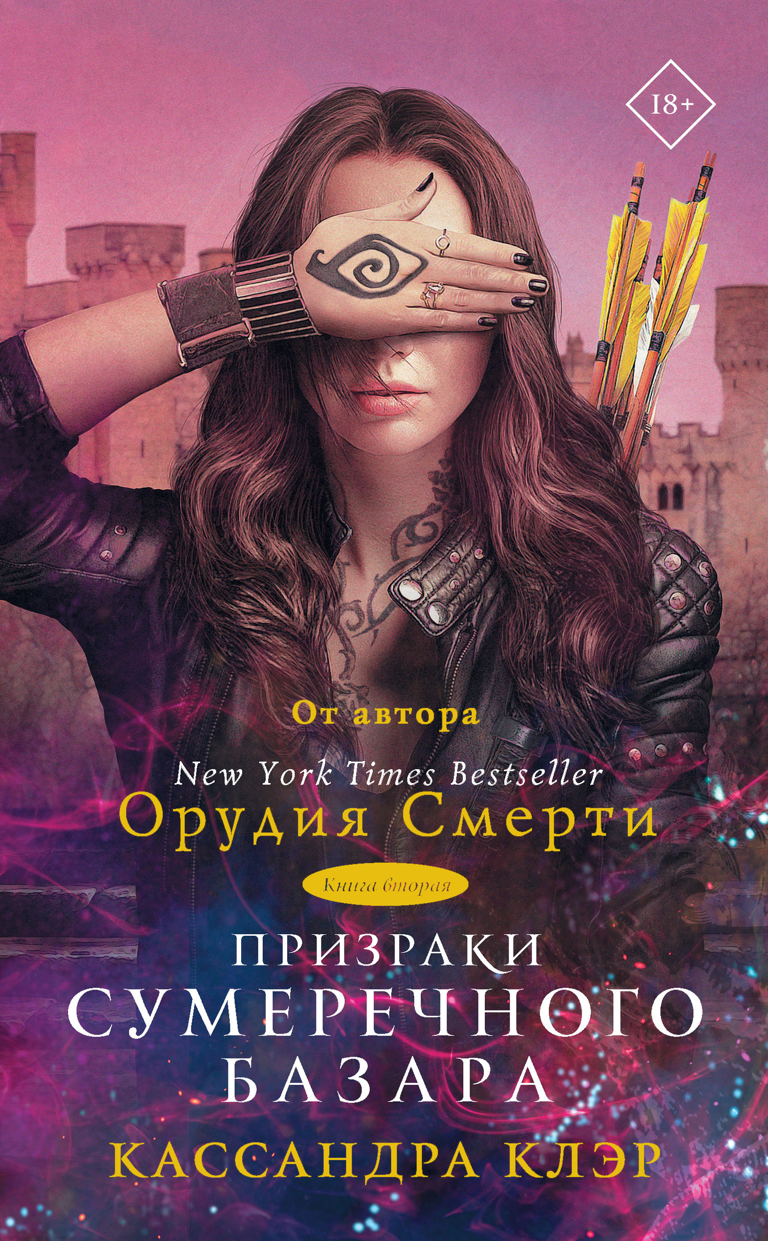 Обложка книги «Призраки Сумеречного базара. Книга вторая»