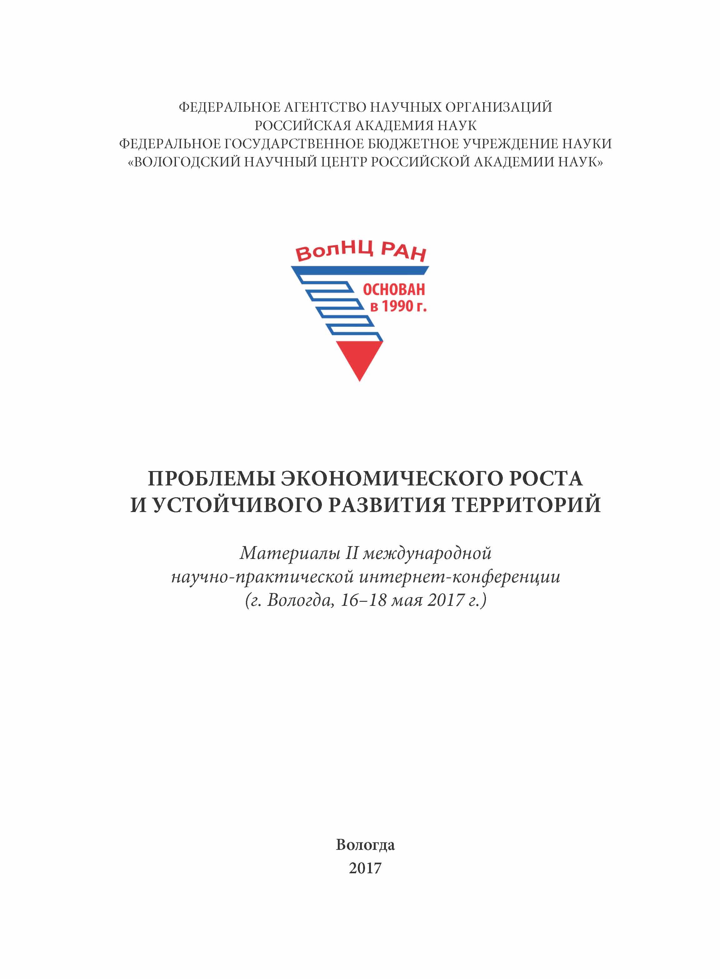 Обложка книги «Проблемы экономического роста и устойчивого развития территорий. Материалы II международной научно-практической интернет-конференции (г. Вологда, 16–18 мая 2017 г.)»