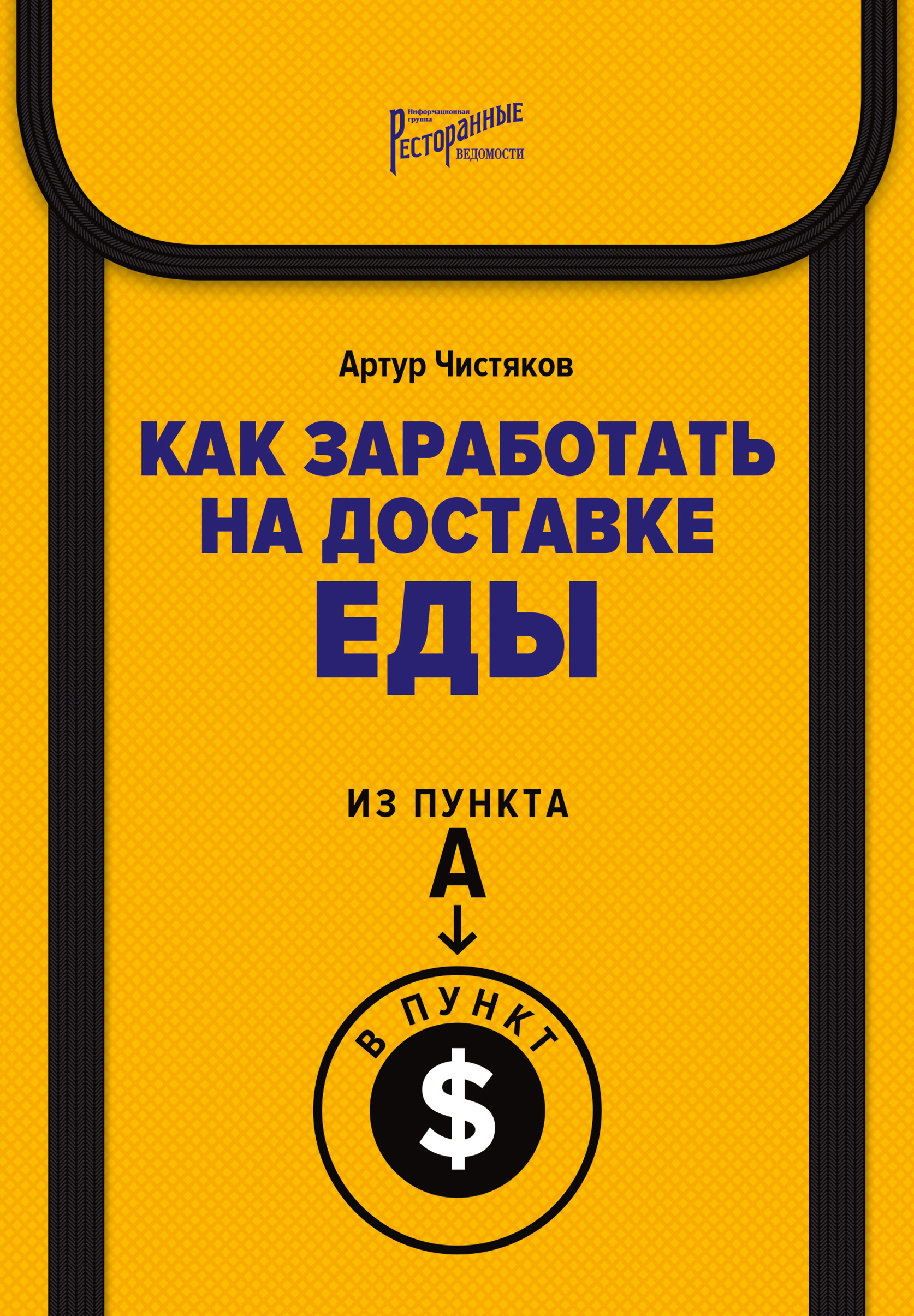Обложка книги «Как заработать на доставке еды. Из пункта А в пункт $»