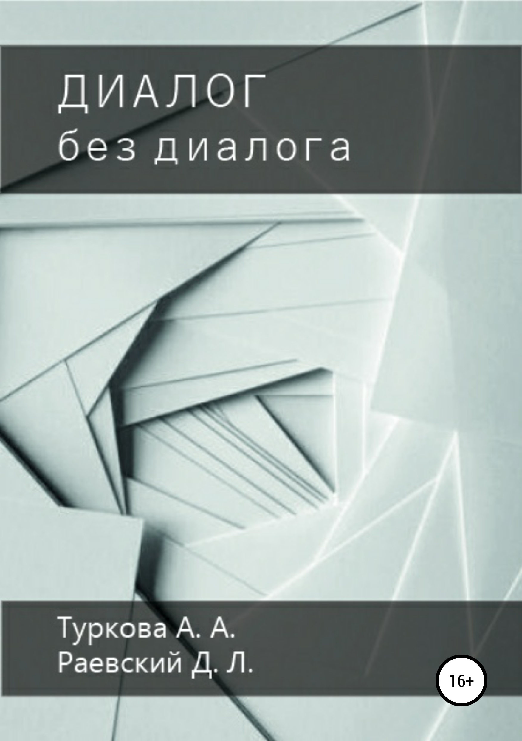 Обложка книги «Диалог без диалога»