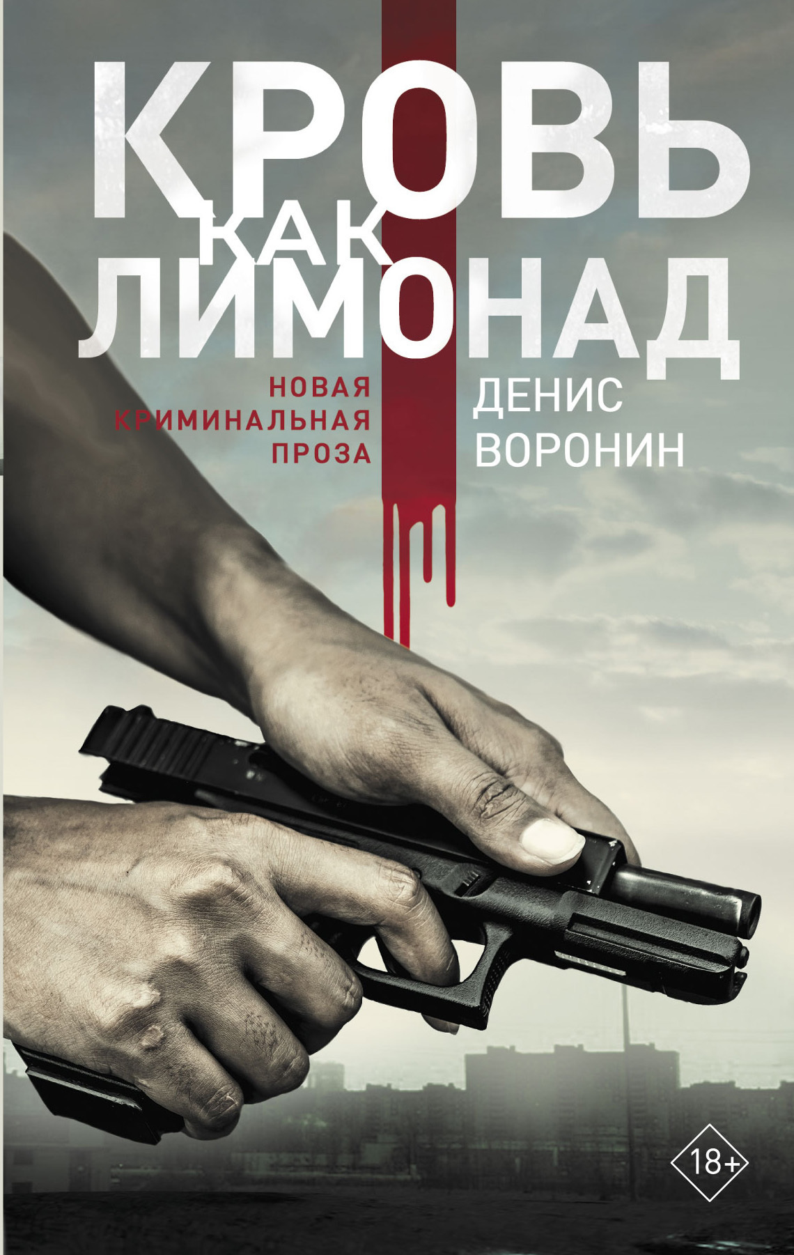 Обложка книги «Кровь как лимонад»