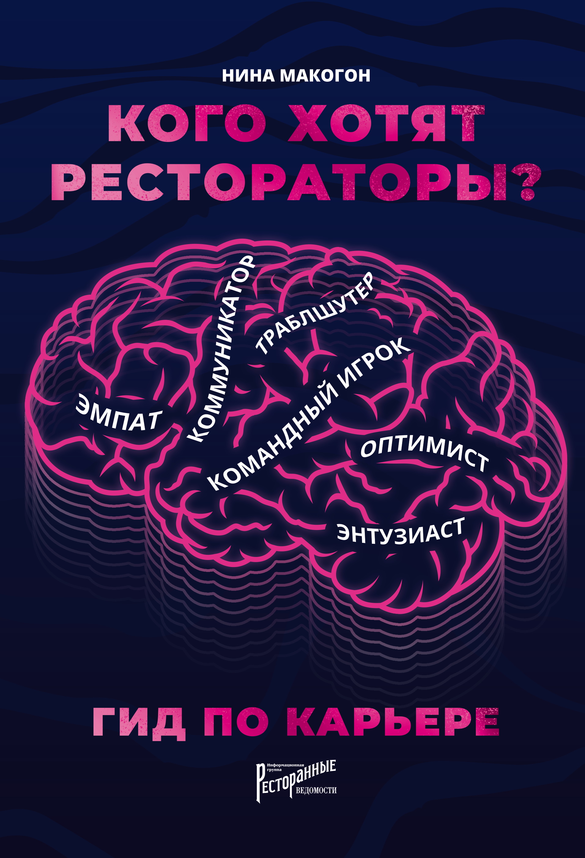 Обложка книги «Кого хотят рестораторы? Гид по карьере»
