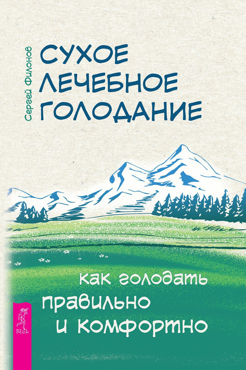 Обложка книги «Сухое лечебное голодание. Как голодать правильно и комфортно»