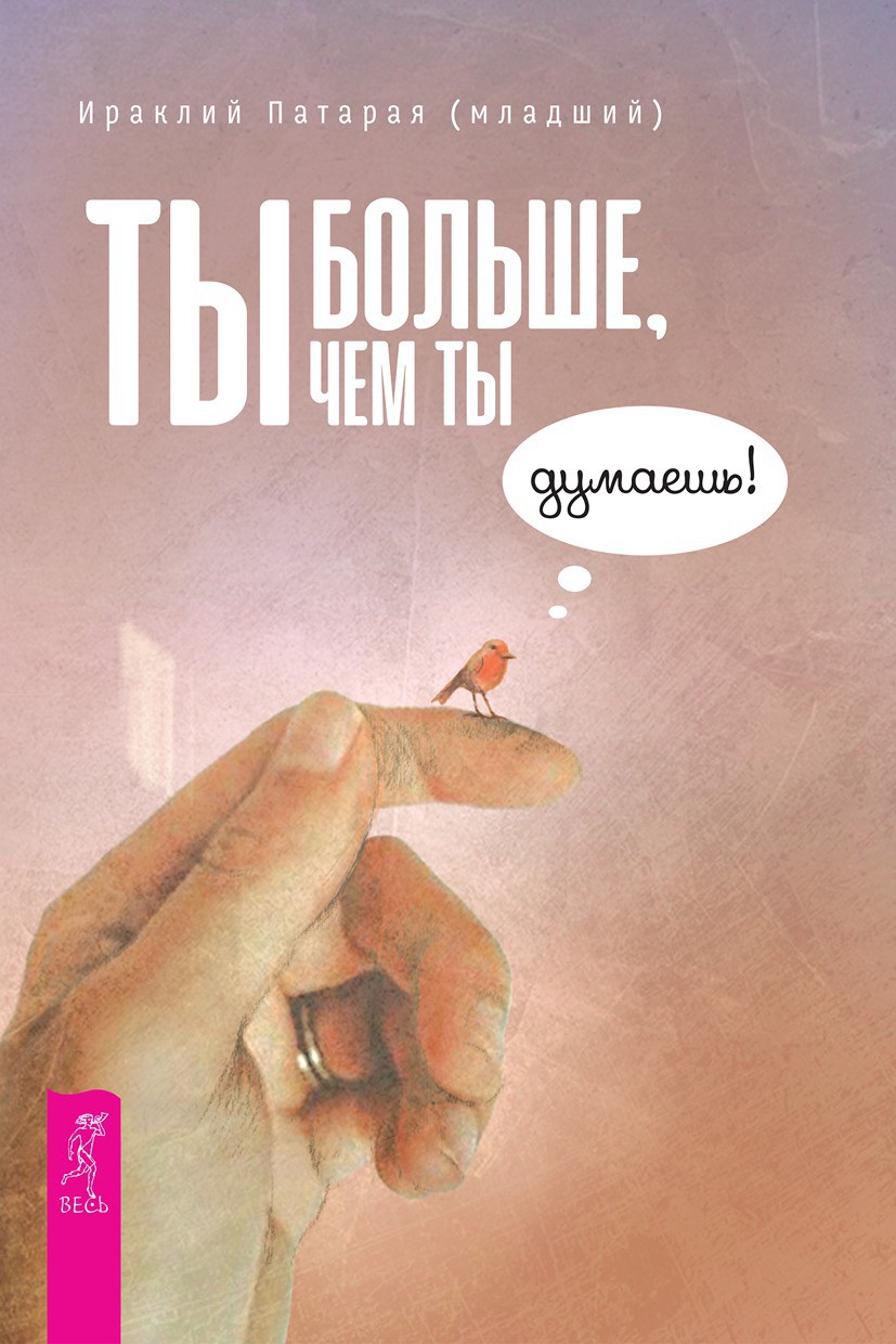 Обложка книги «Ты больше, чем ты думаешь!»