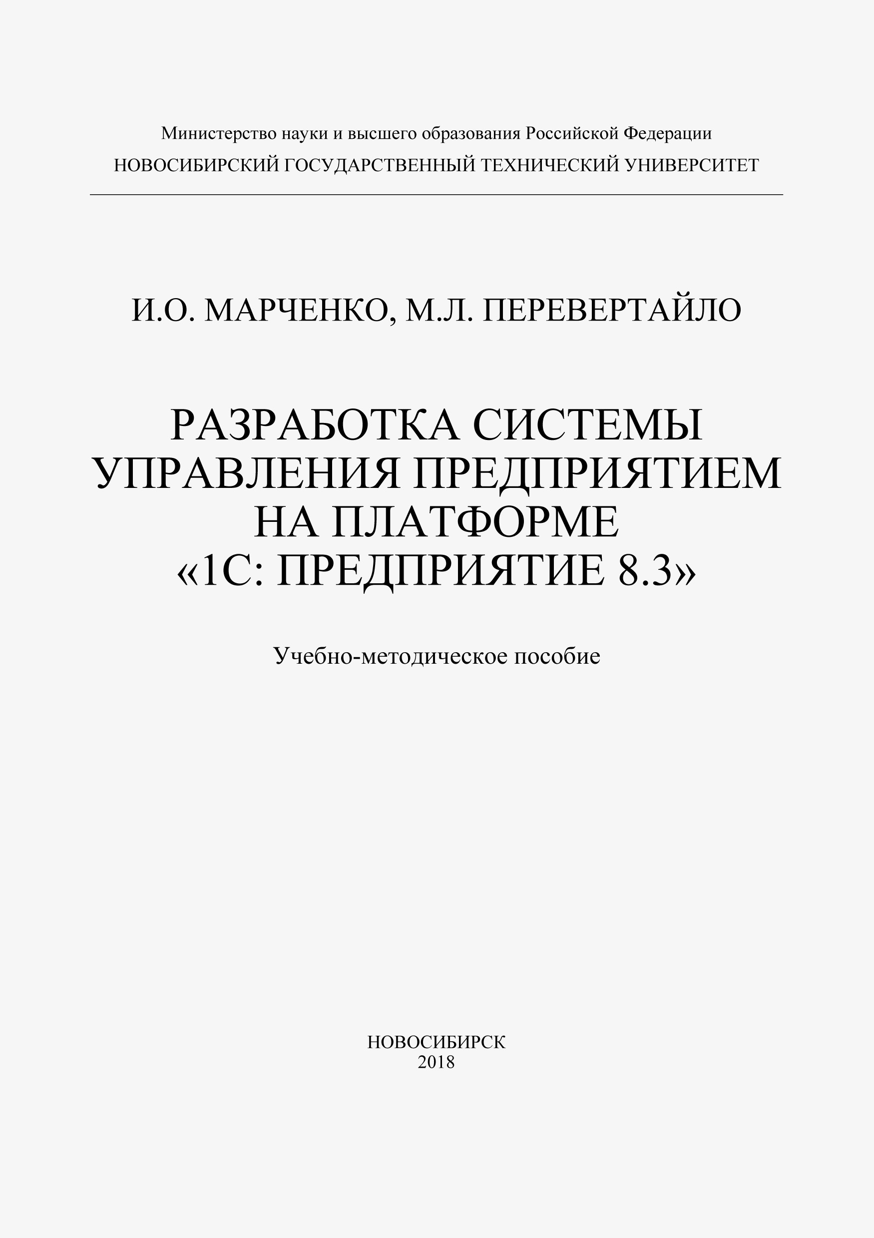 Обложка книги «Разработка системы управления предприятием на платформе «1С: Предприятие 8.3»»