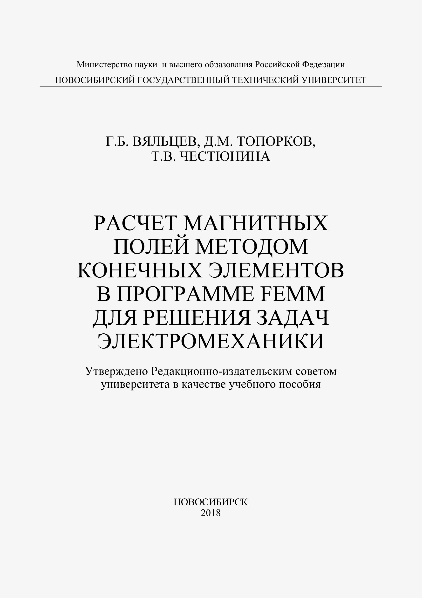 Обложка книги «Расчет магнитных полей методом конечных элементов в программе FEMM для решения задач электромеханики»