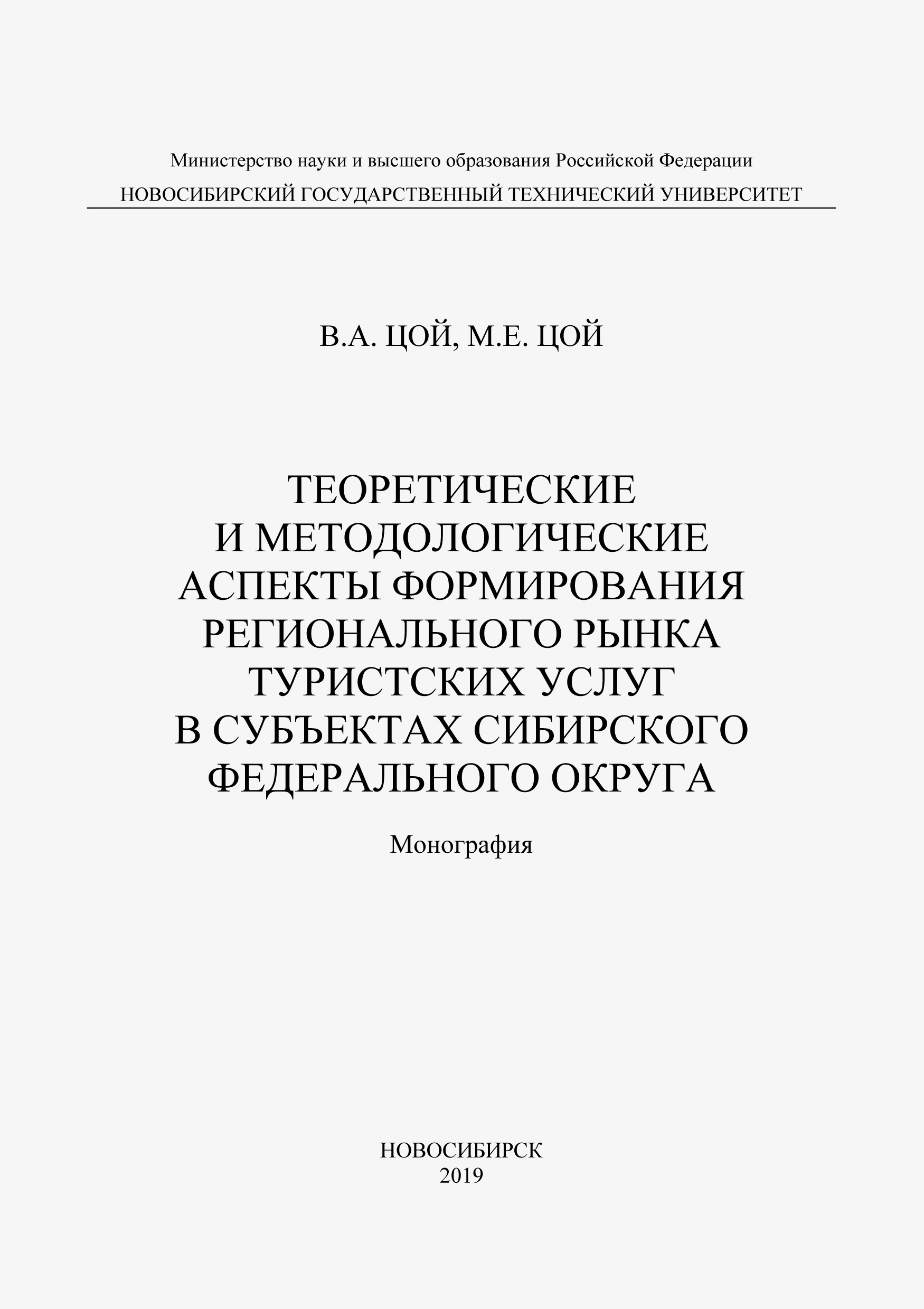 Обложка книги «Теоретические и методологические аспекты формирования регионального рынка туристических услуг в субъектах Сибирского федерального округа»
