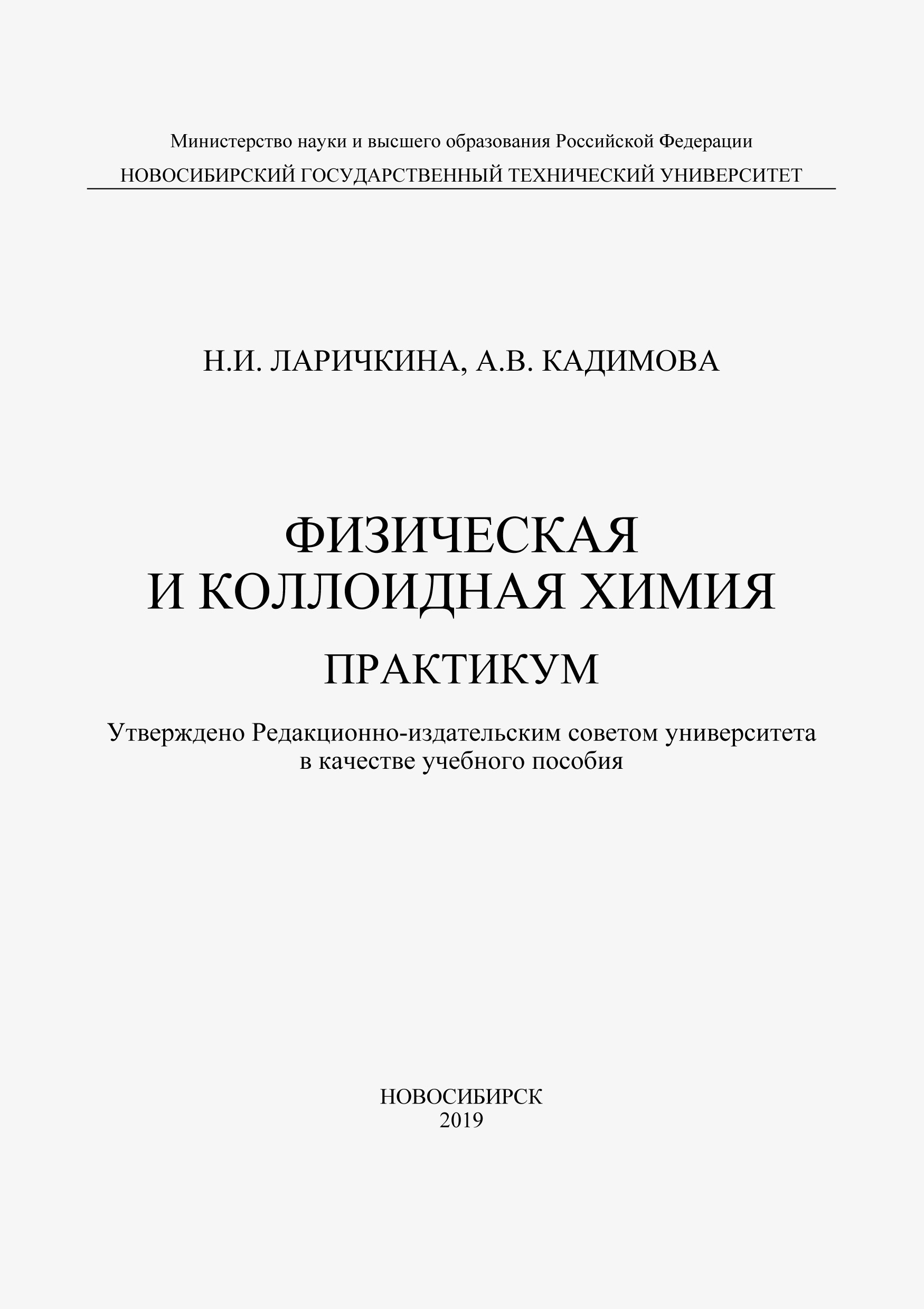 Обложка книги «Физическая и коллоидная химия. Практикум»