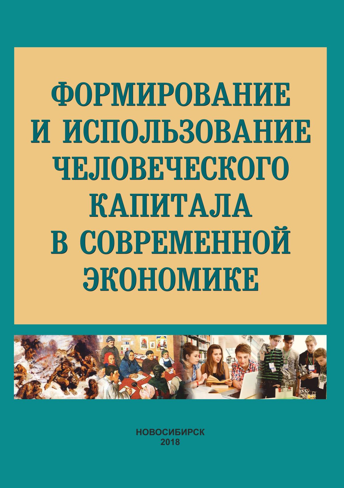 Обложка книги «Формирование и использование человеческого капитала в современной экономике»