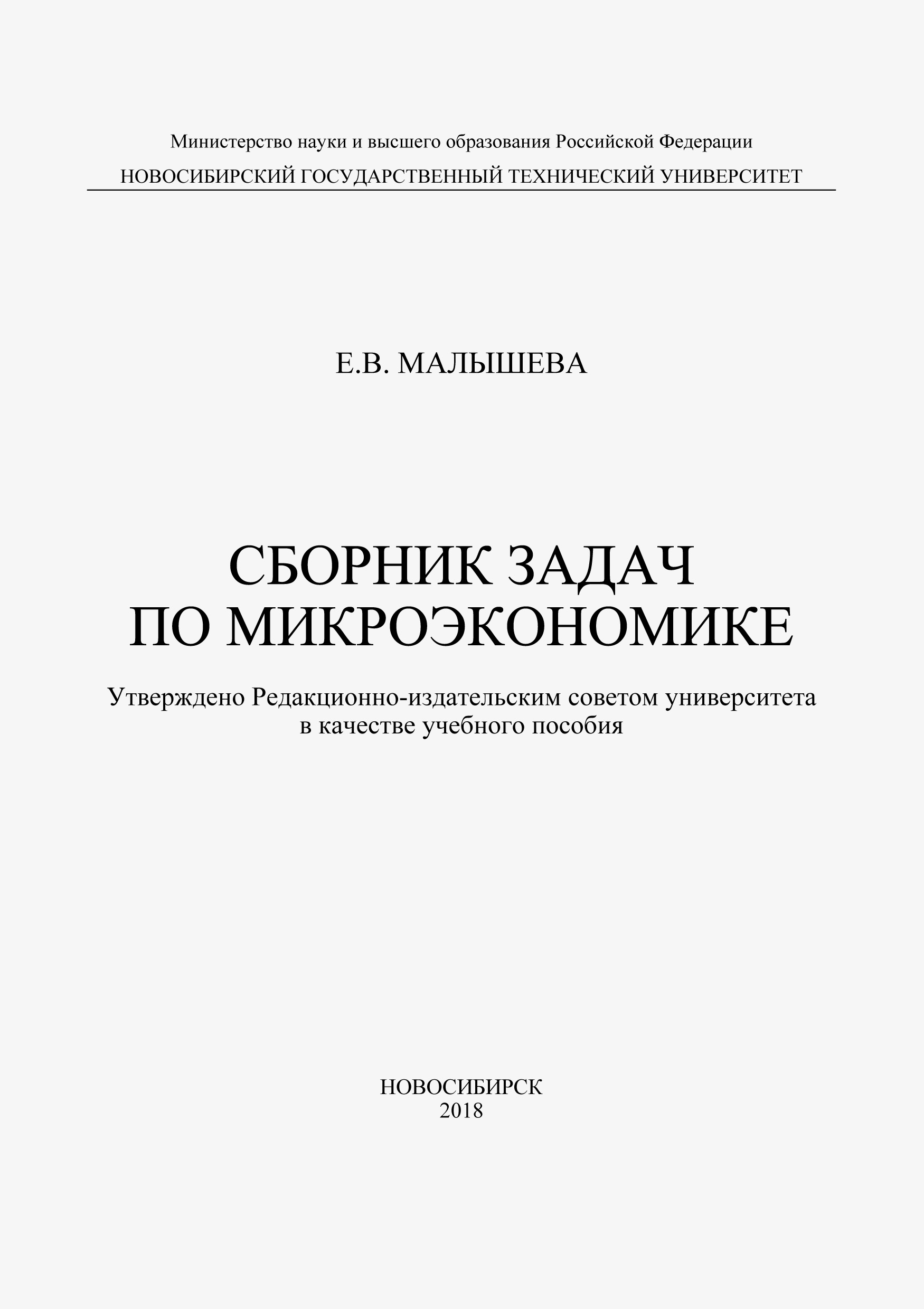 Обложка книги «Сборник задач по микроэкономике»