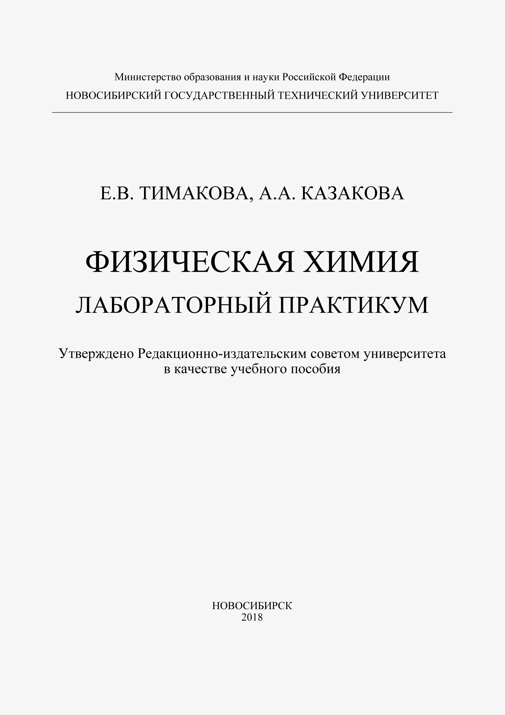 Обложка книги «Физическая химия. Лабораторный практикум»