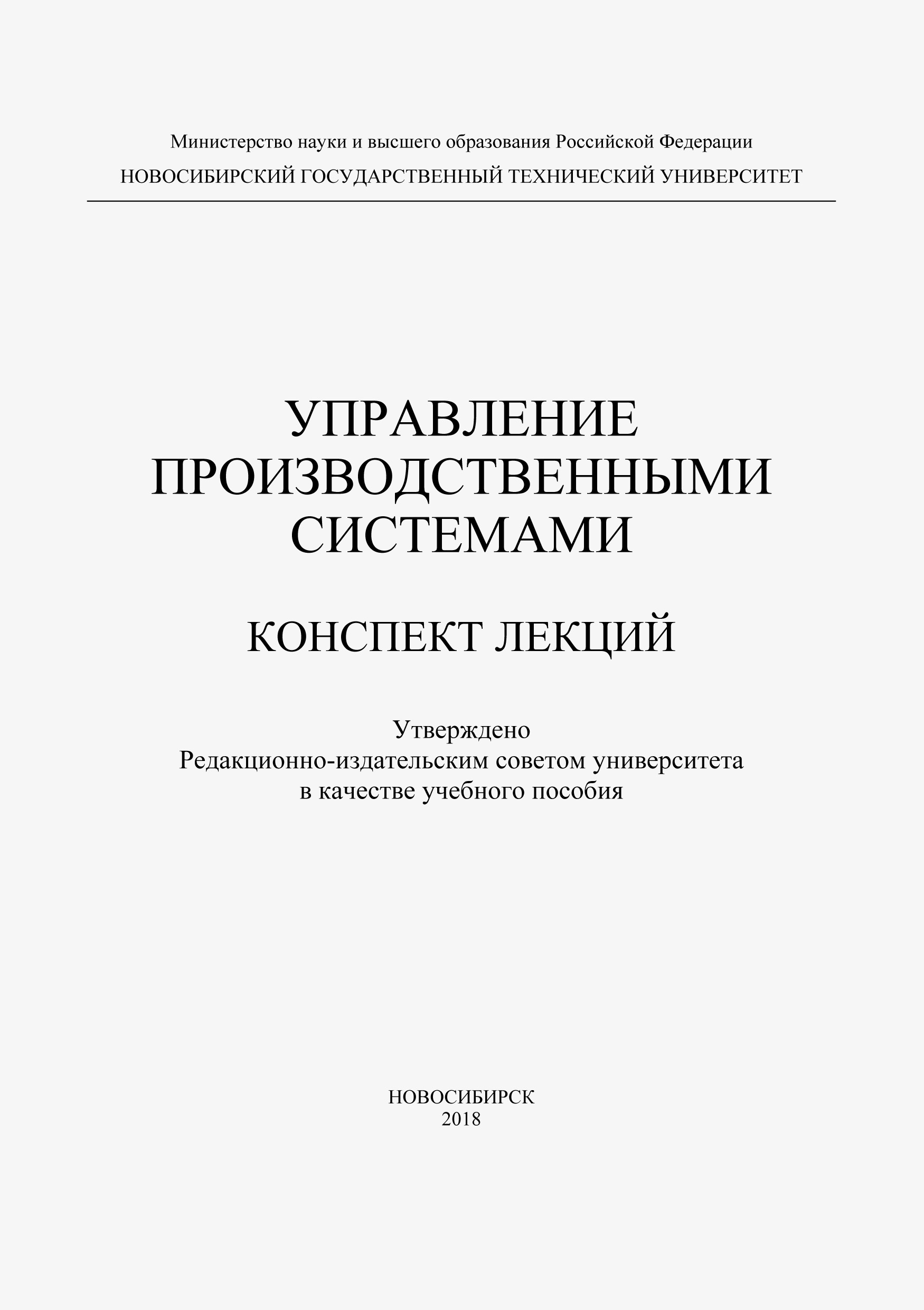 Обложка книги «Управление производственными системами»