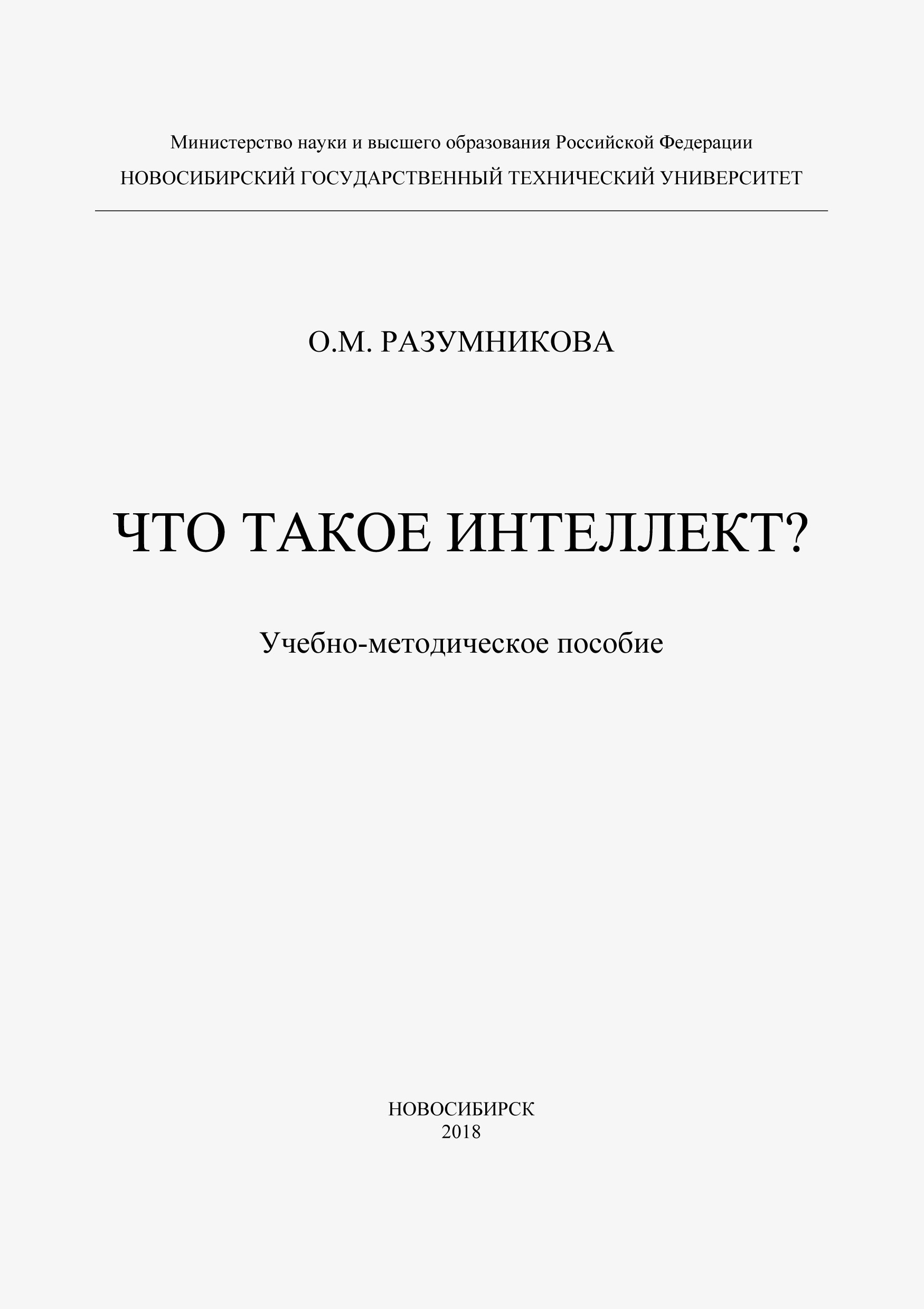 Обложка книги «Что такое интеллект?»
