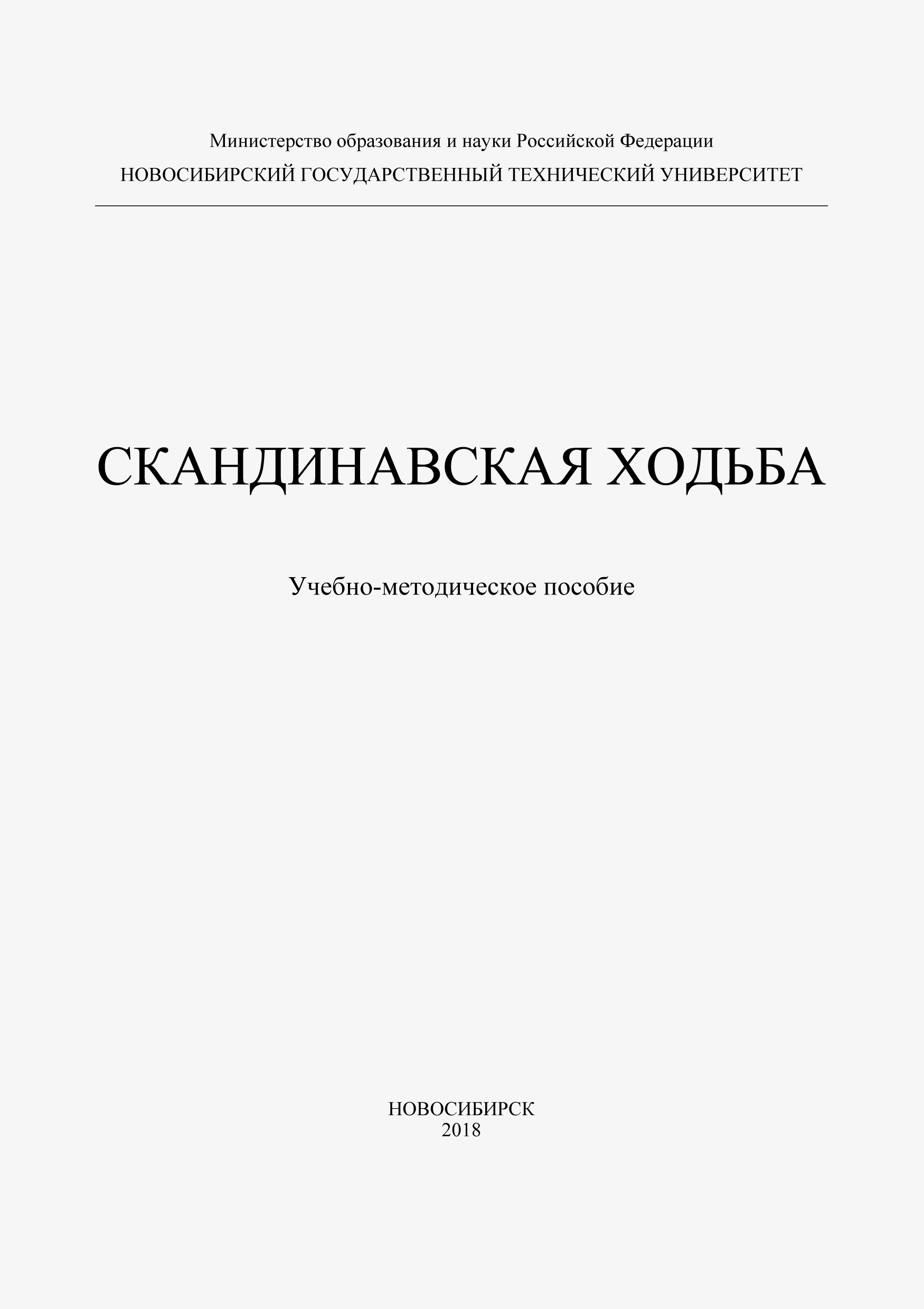 Обложка книги «Скандинавская ходьба»